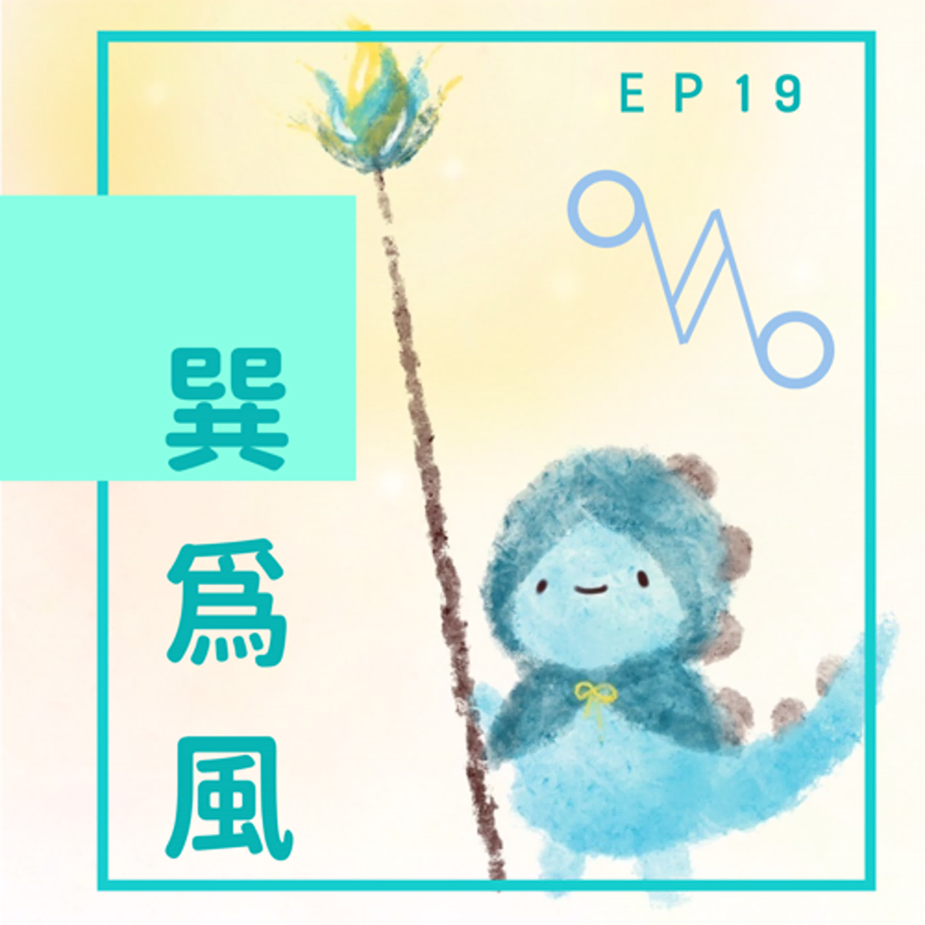 EP19：方向燈該打就要狠狠打 episode artwork