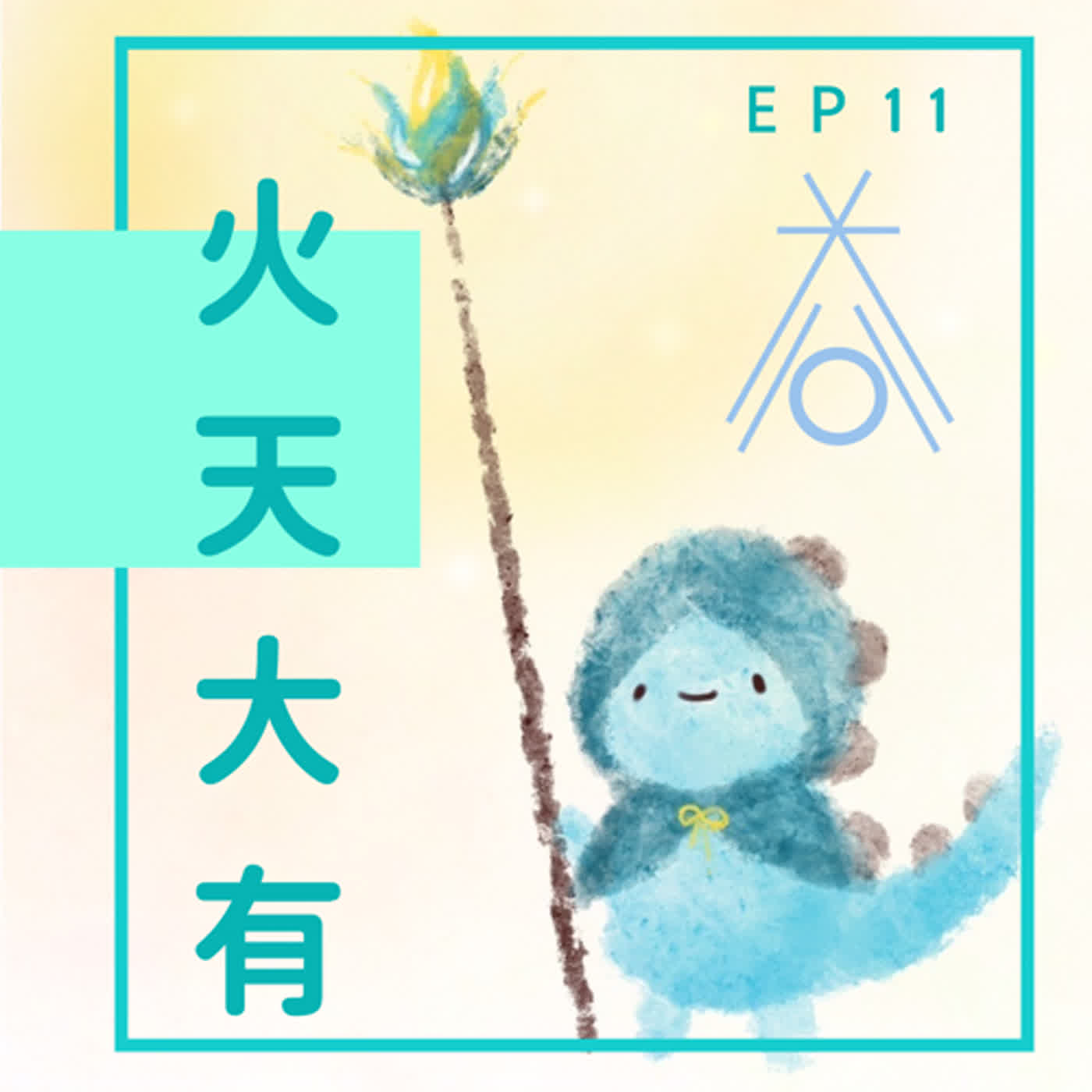 EP11：被喜歡的勇氣 episode artwork