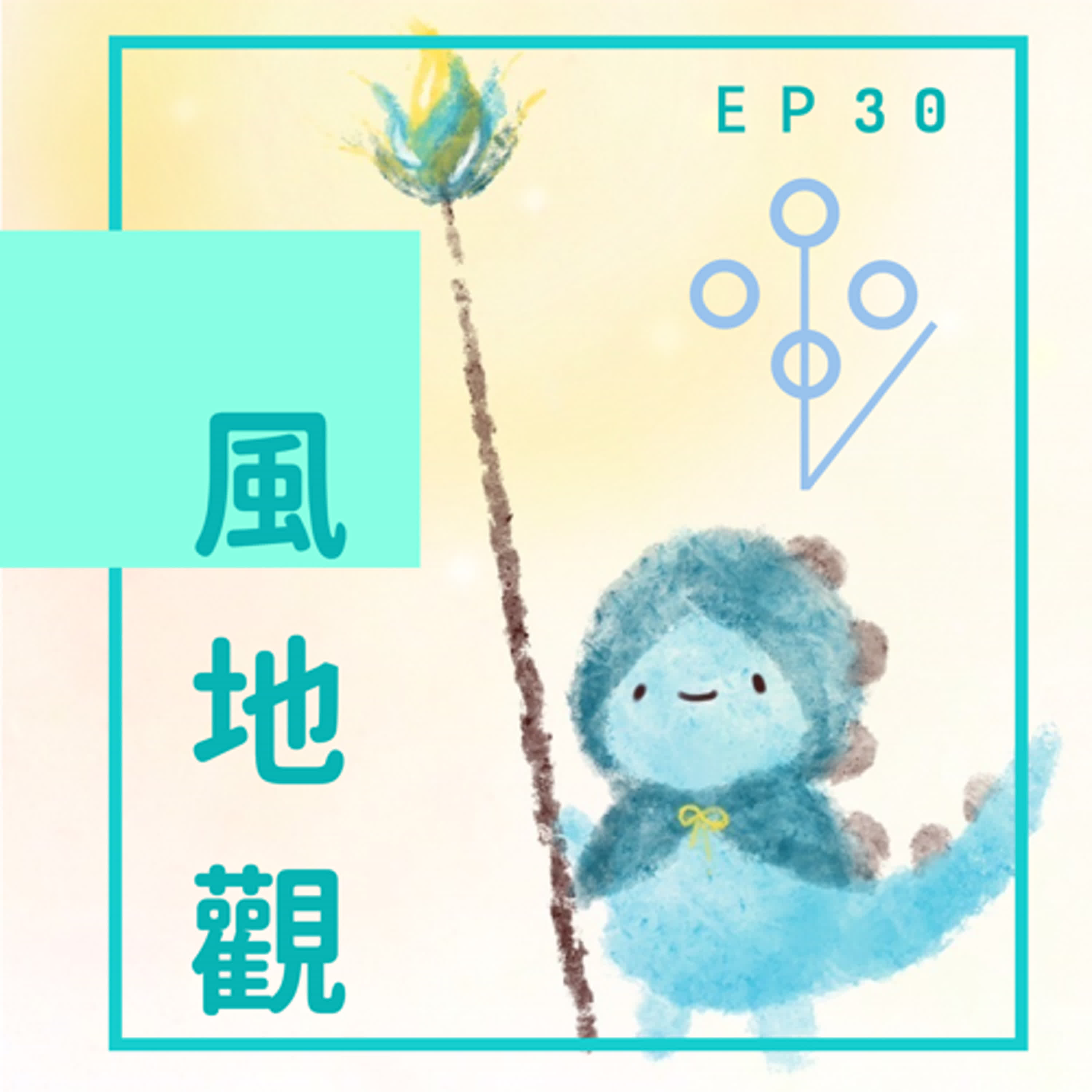 EP30：變成麻糬的333休息法 episode artwork