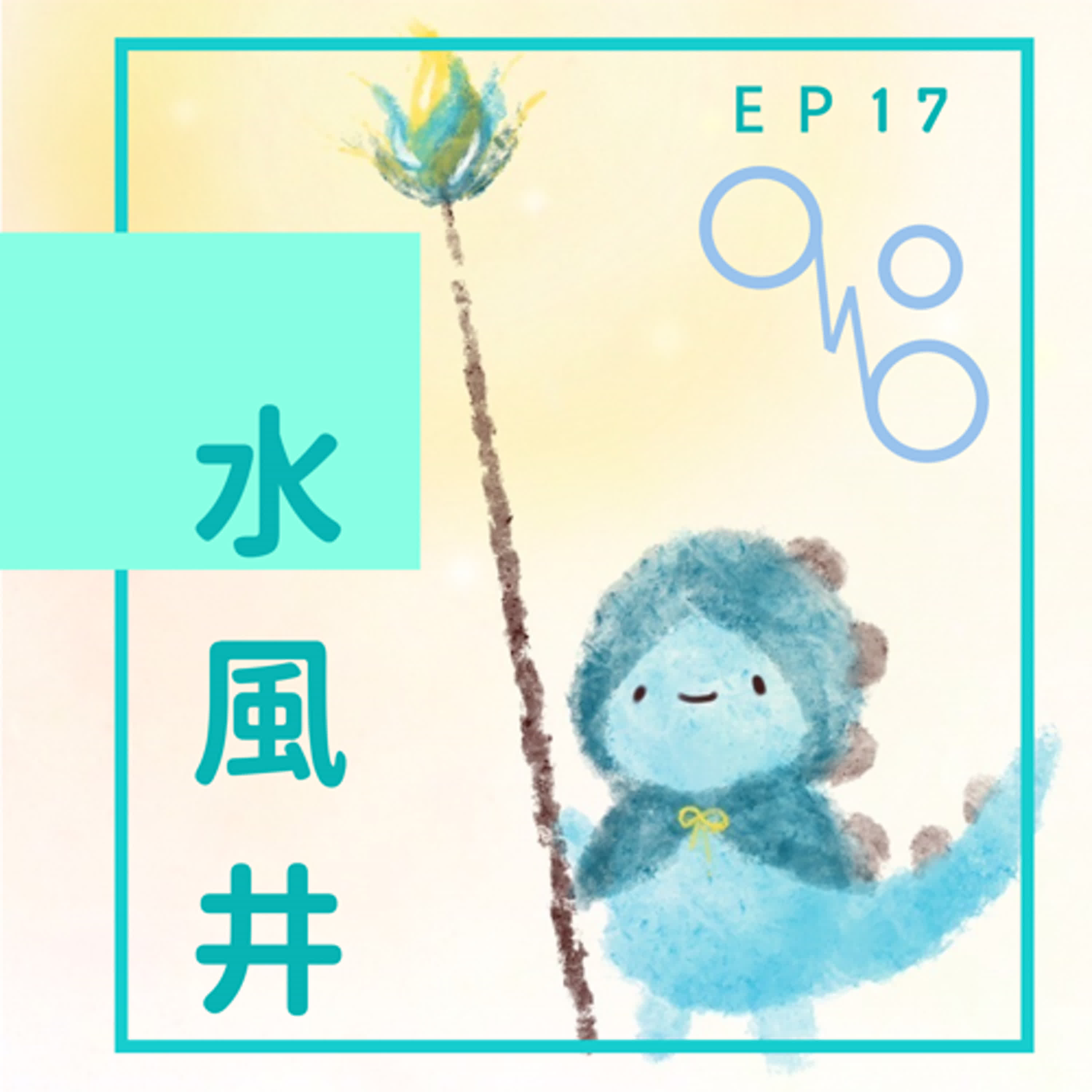 EP17：生活亂得很剛好 episode artwork