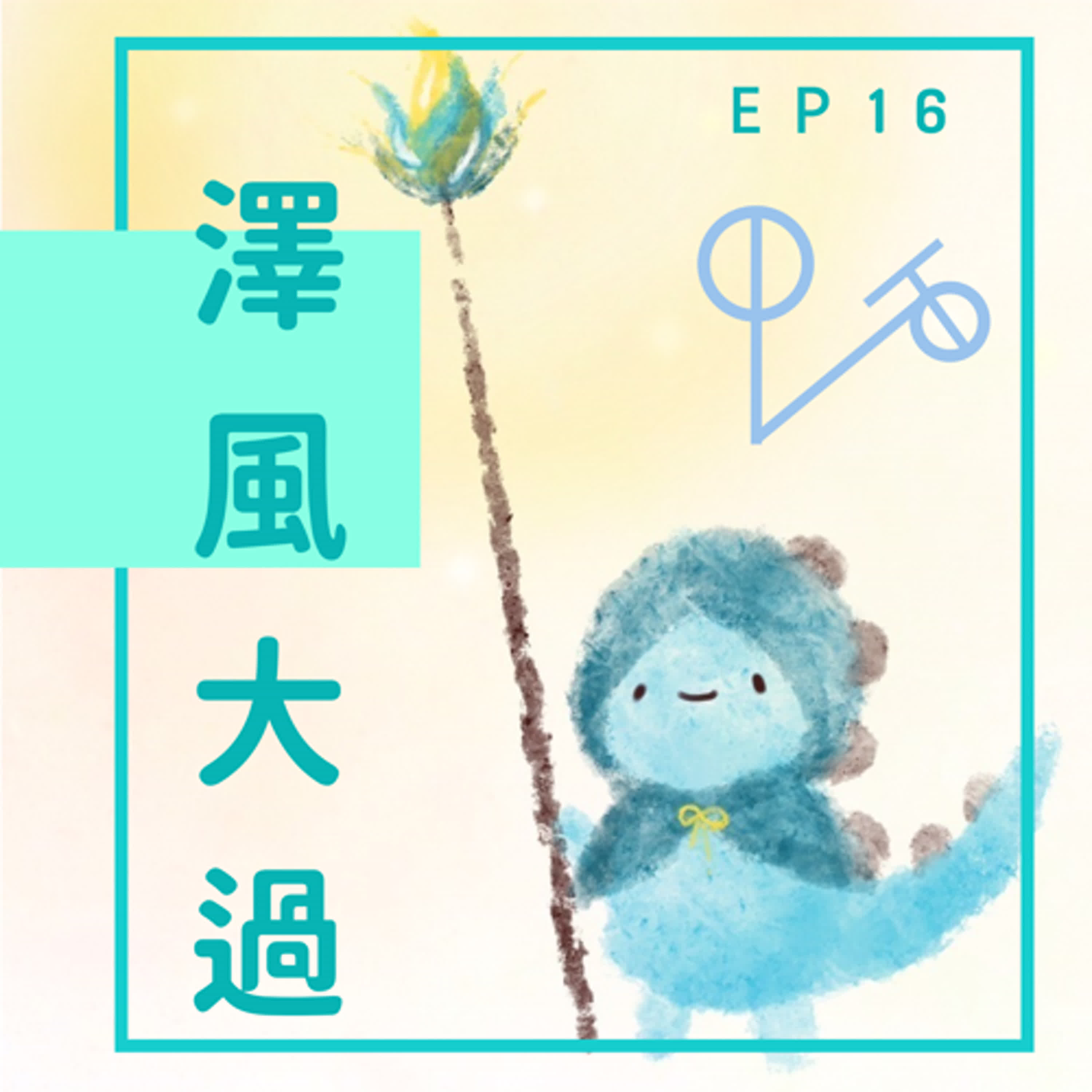 EP16：你跟北極熊只能活一個 episode artwork