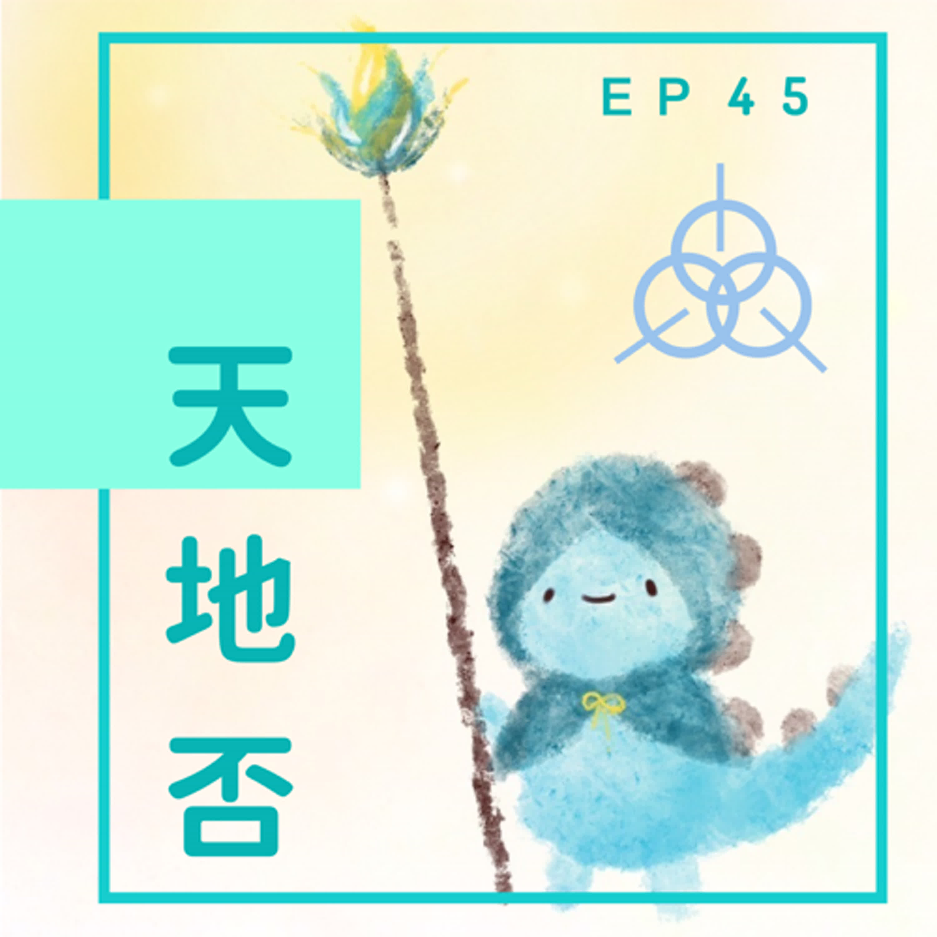 EP45：我比麵團還幸福 episode artwork