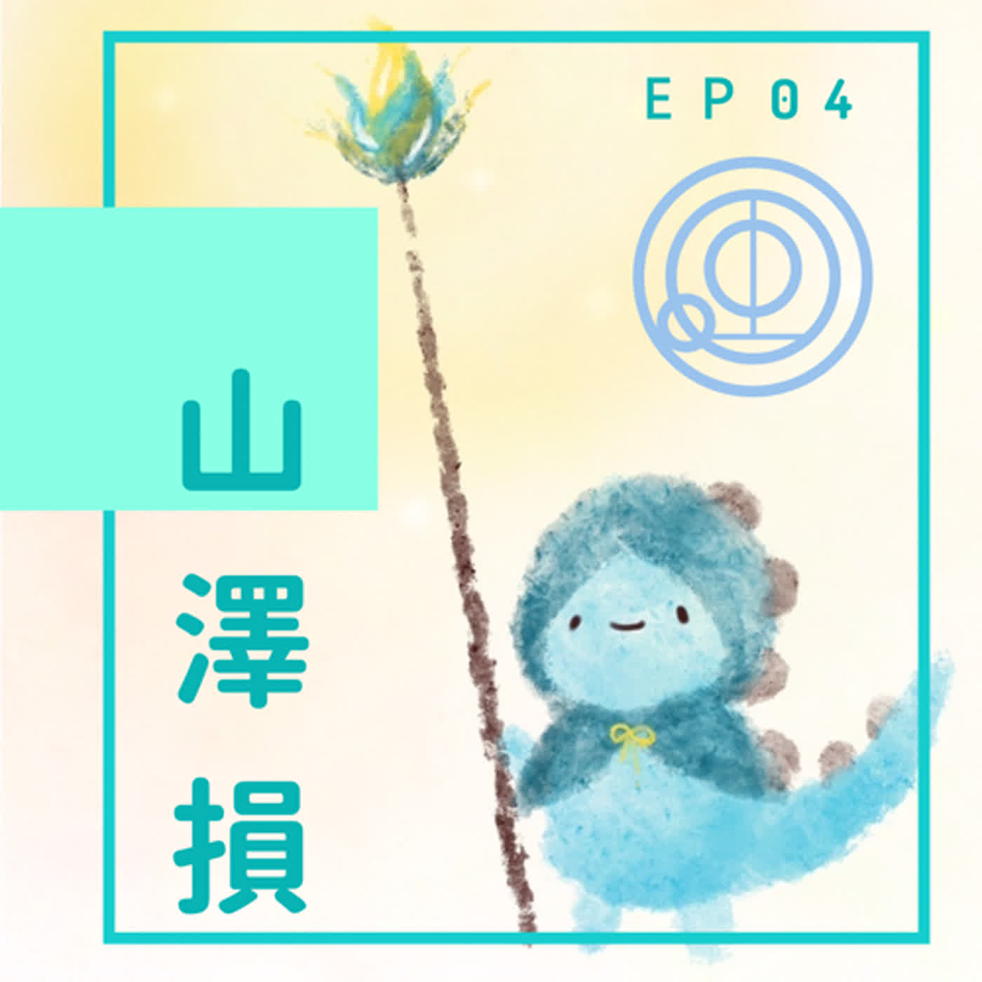 EP04：戀愛最好做減法 episode artwork