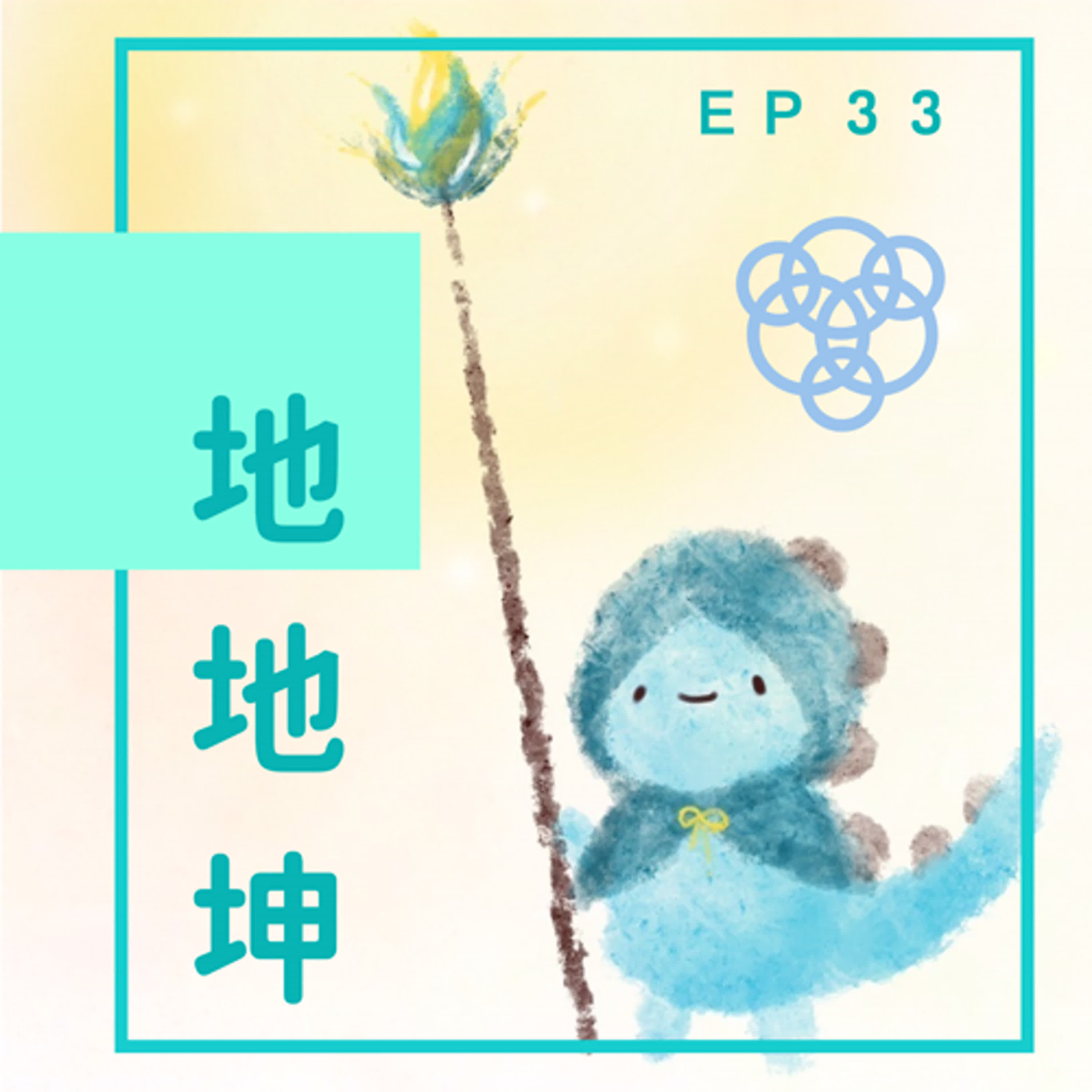 EP33：兩件煩惱也沒用的事情 episode artwork