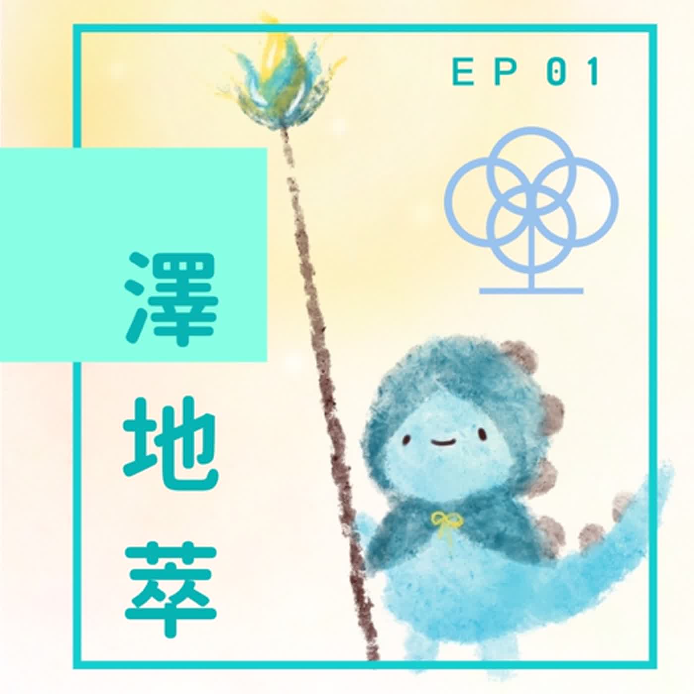 EP01：可以不要跟人類接觸嗎？ episode artwork