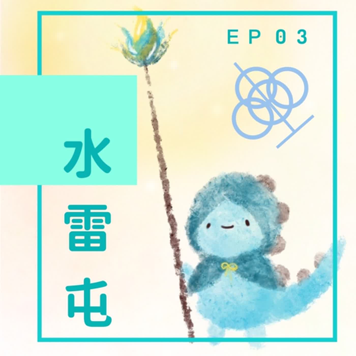 EP03：在奇怪的地方努力也是努力吧 episode artwork