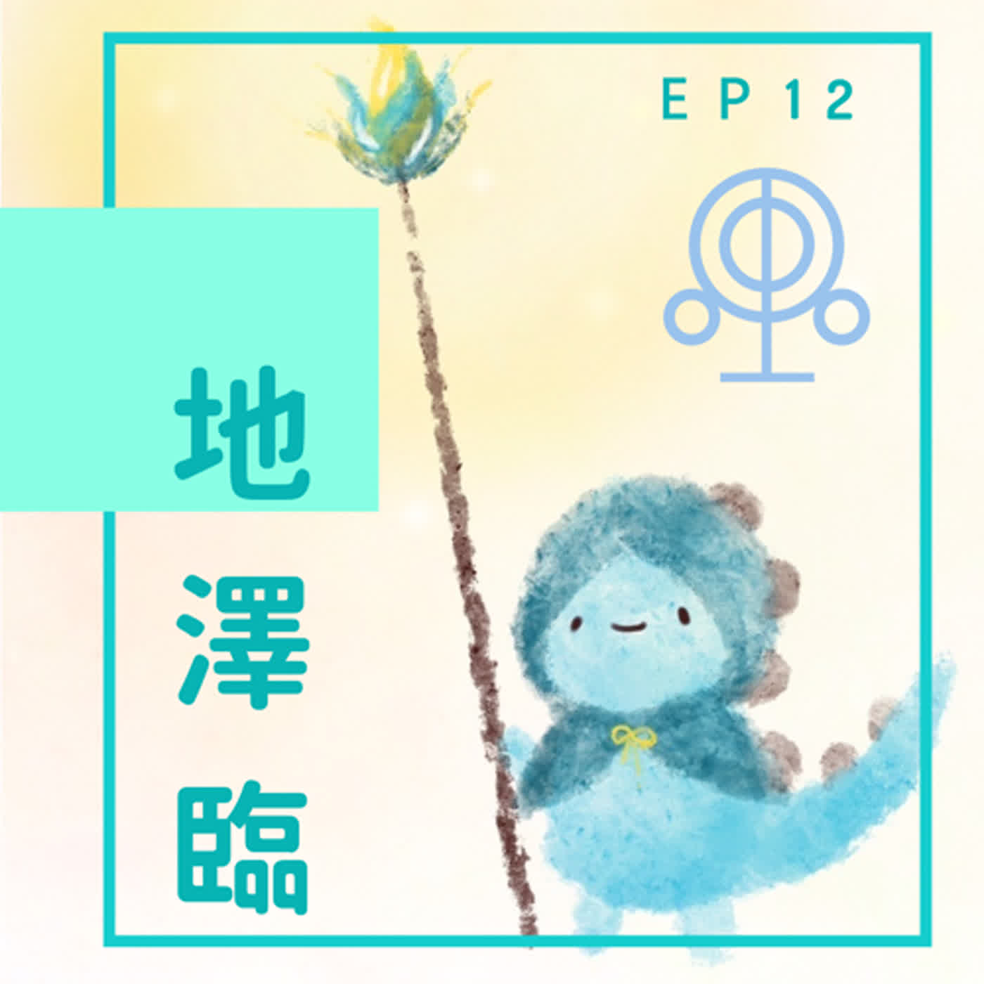 EP12：捏一個愛笑的自己 episode artwork