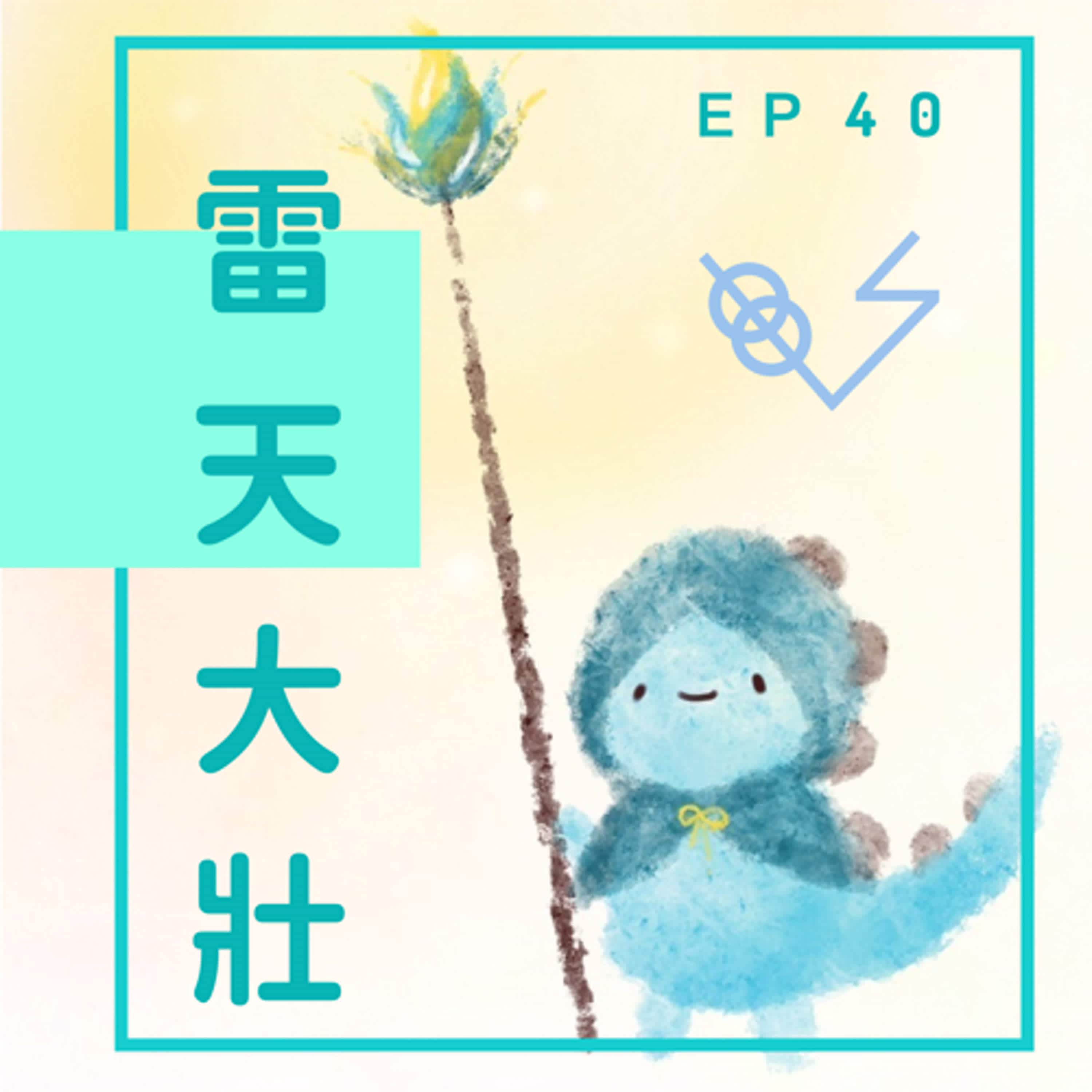 EP40：在艱難的時候笑一個吧 episode artwork