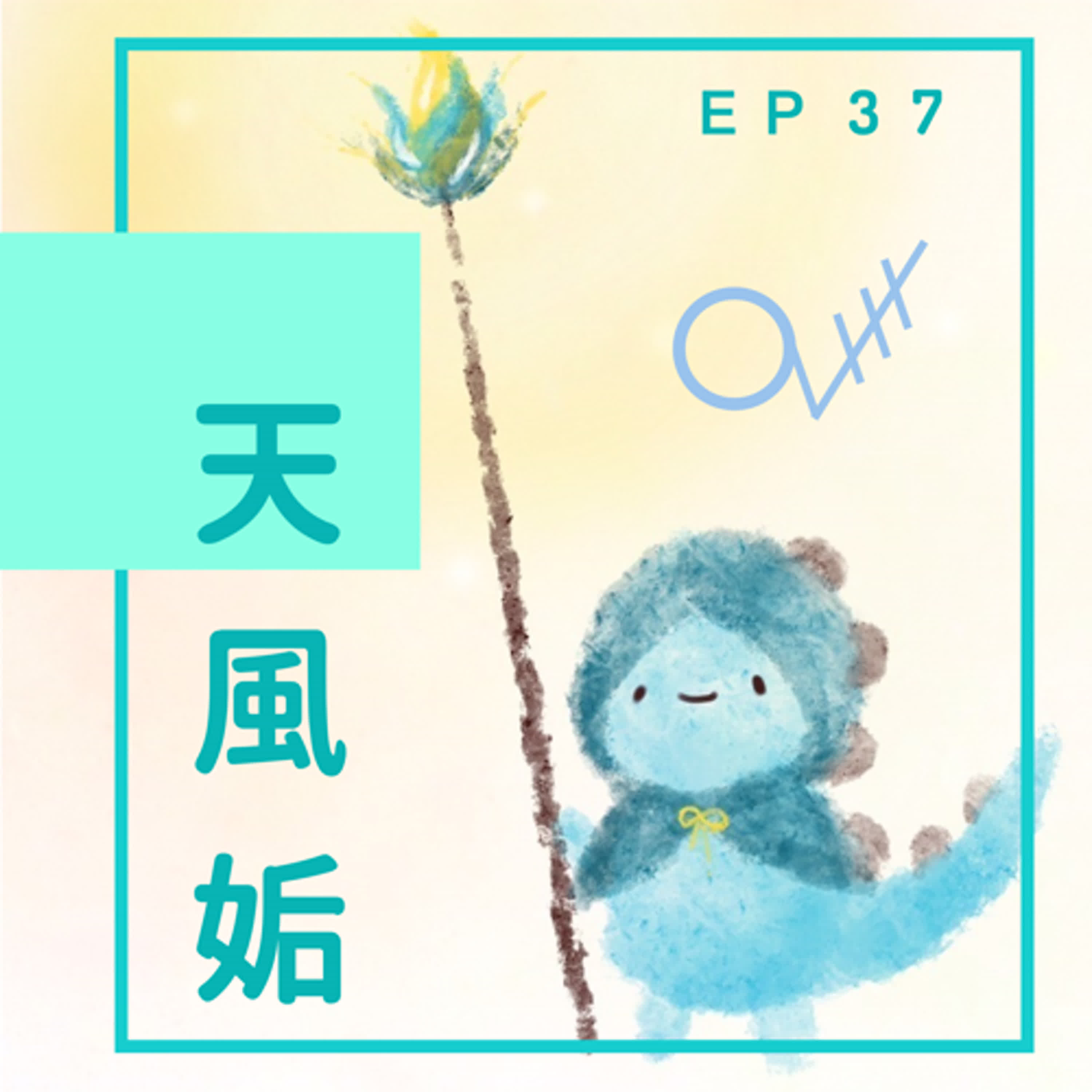 EP37：放自己鴿子 episode artwork