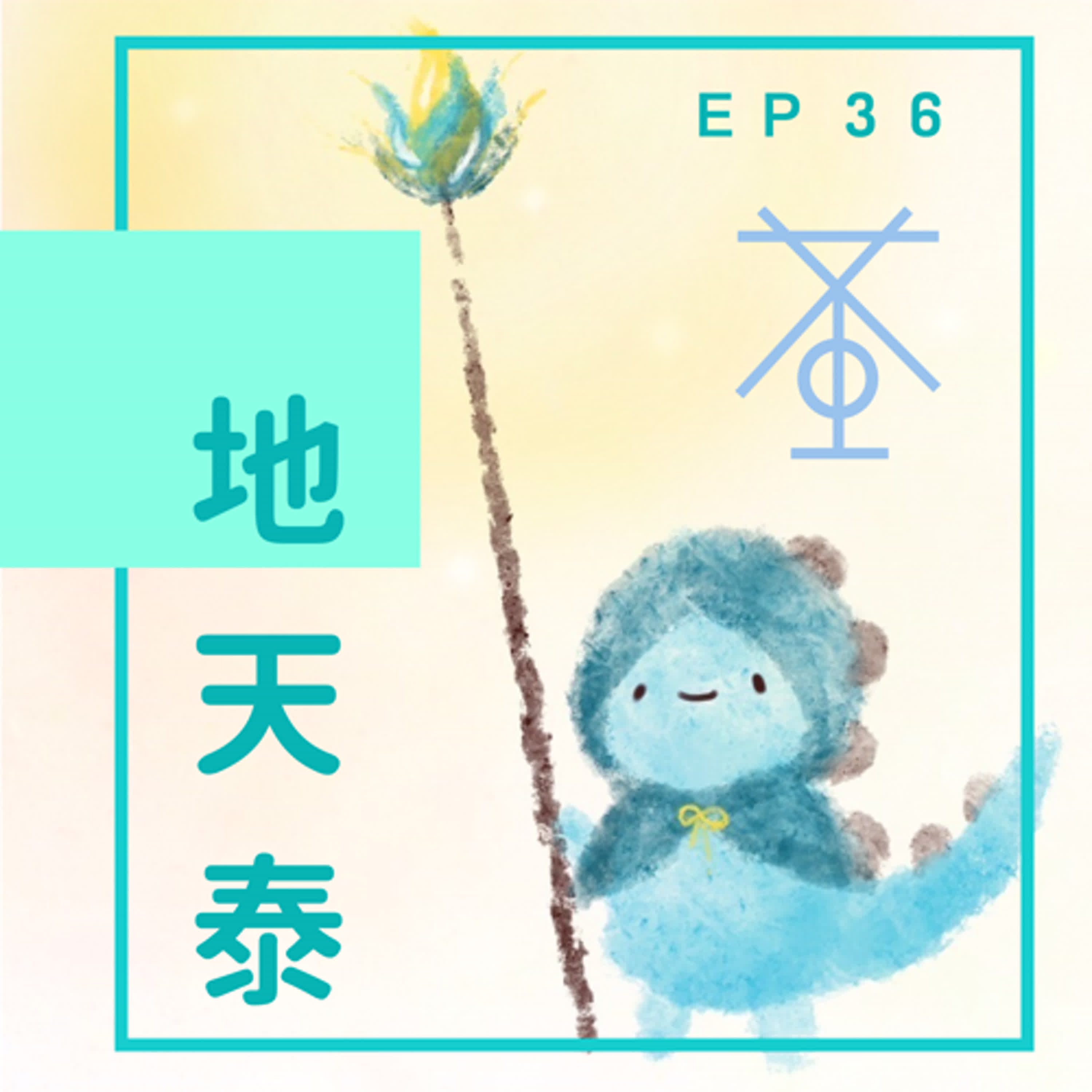 EP36：「沒有東西」送給你 episode artwork