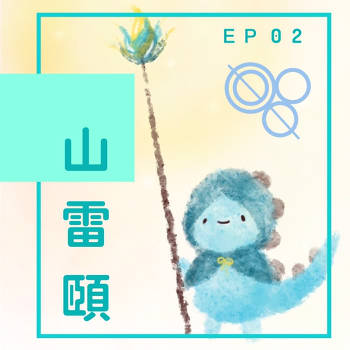 EP02：叫世界不要用牙齒！ episode artwork
