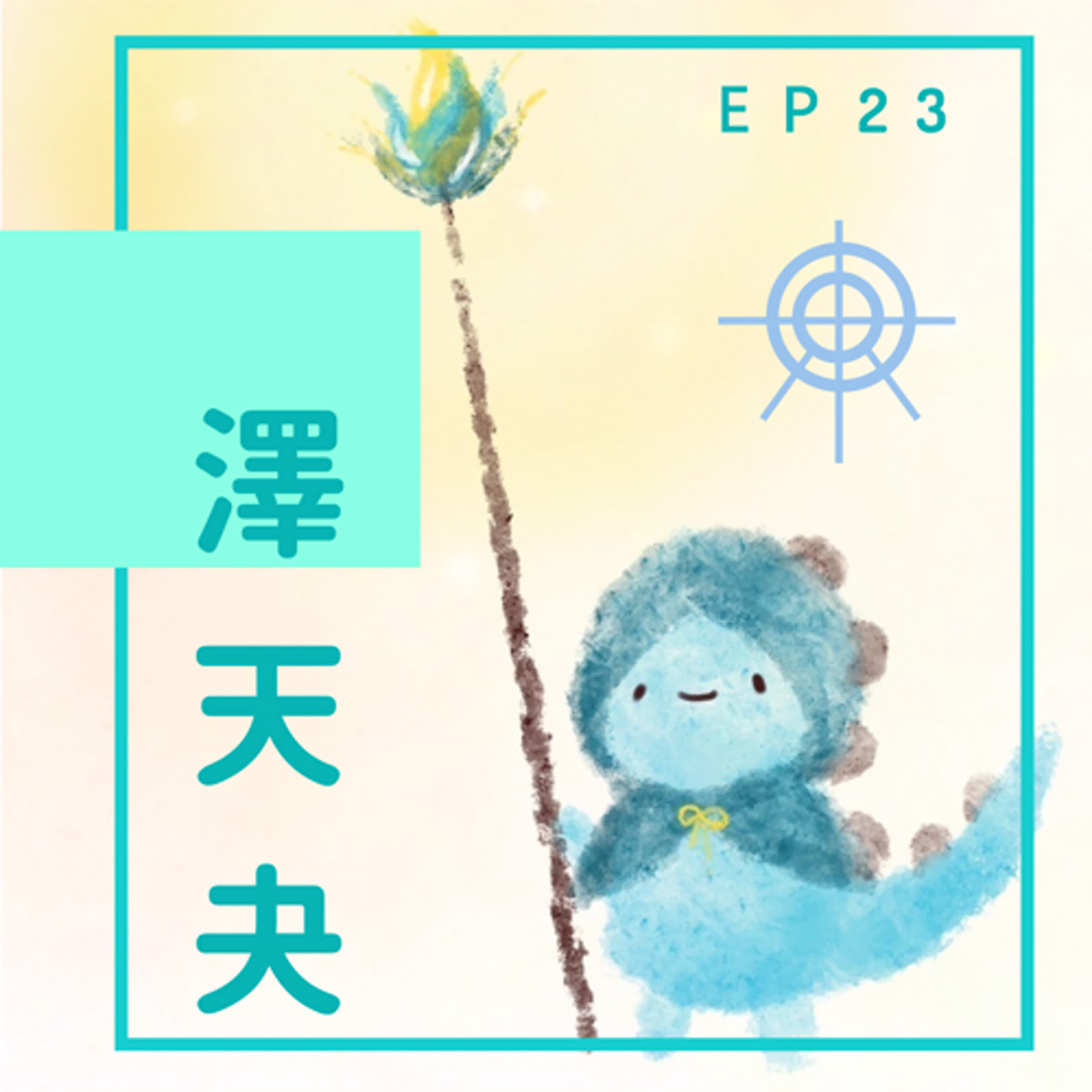 EP23：誰能抗拒現炸的薯條呢？ episode artwork