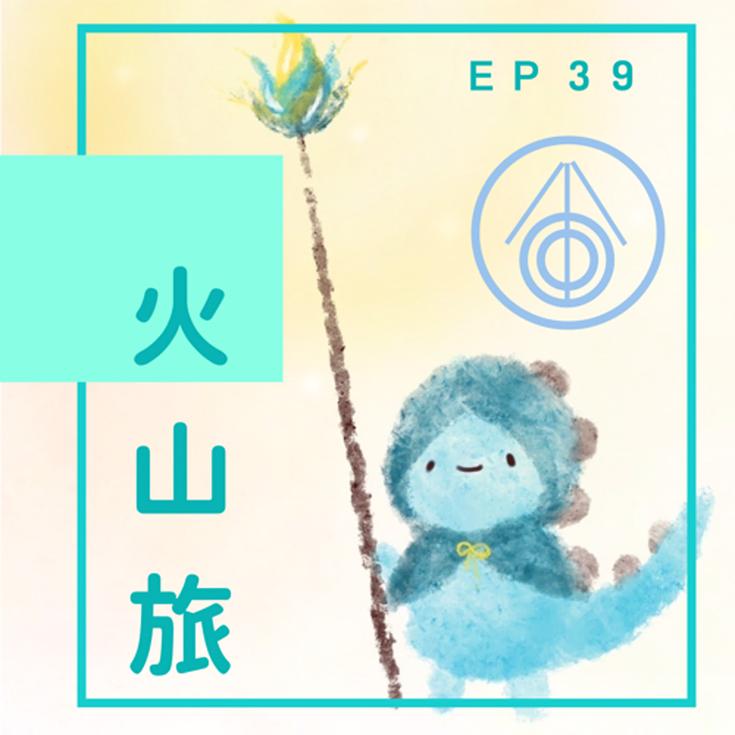 EP39：邀請問題一起同行 episode artwork
