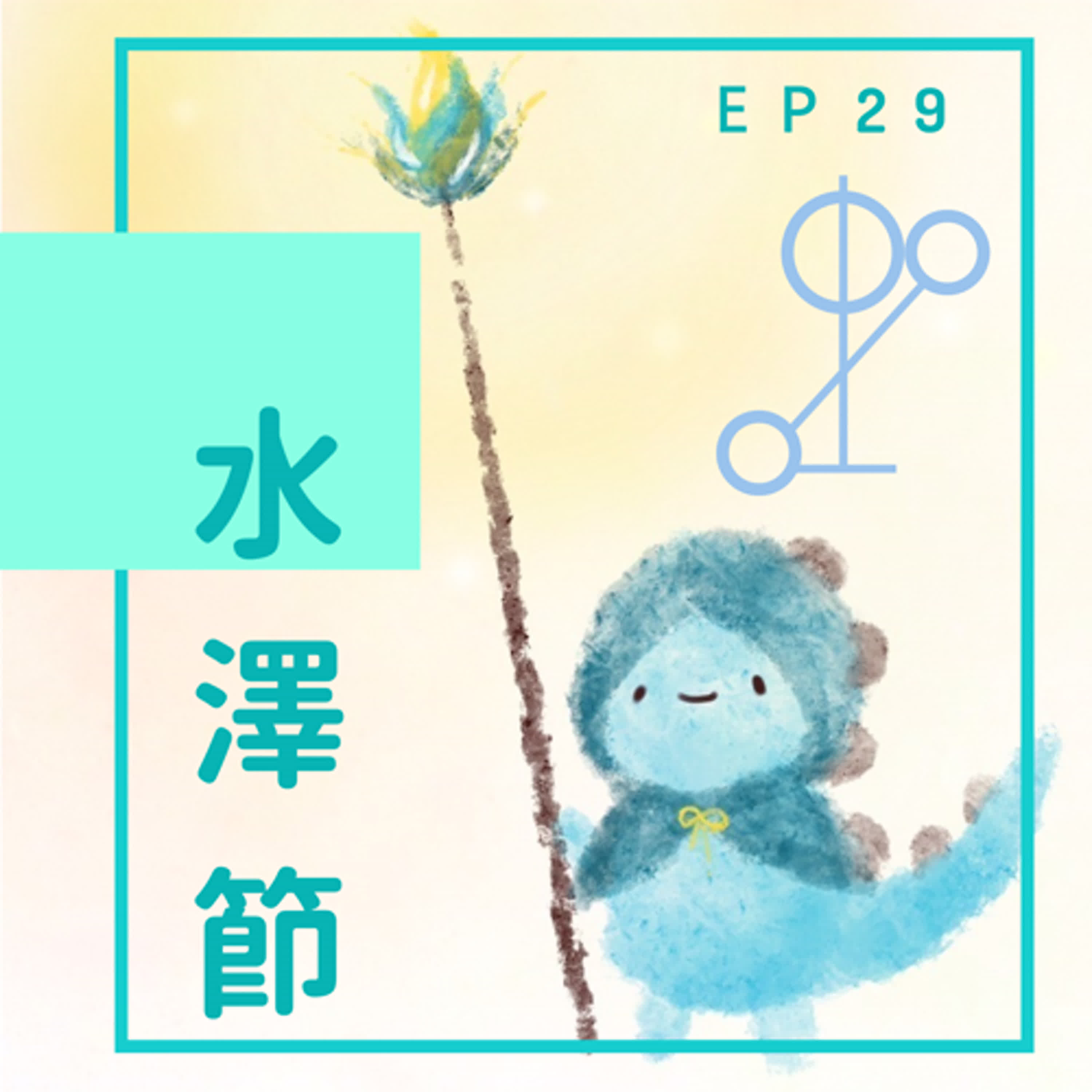 EP29：你頭上有一片烏雲 episode artwork
