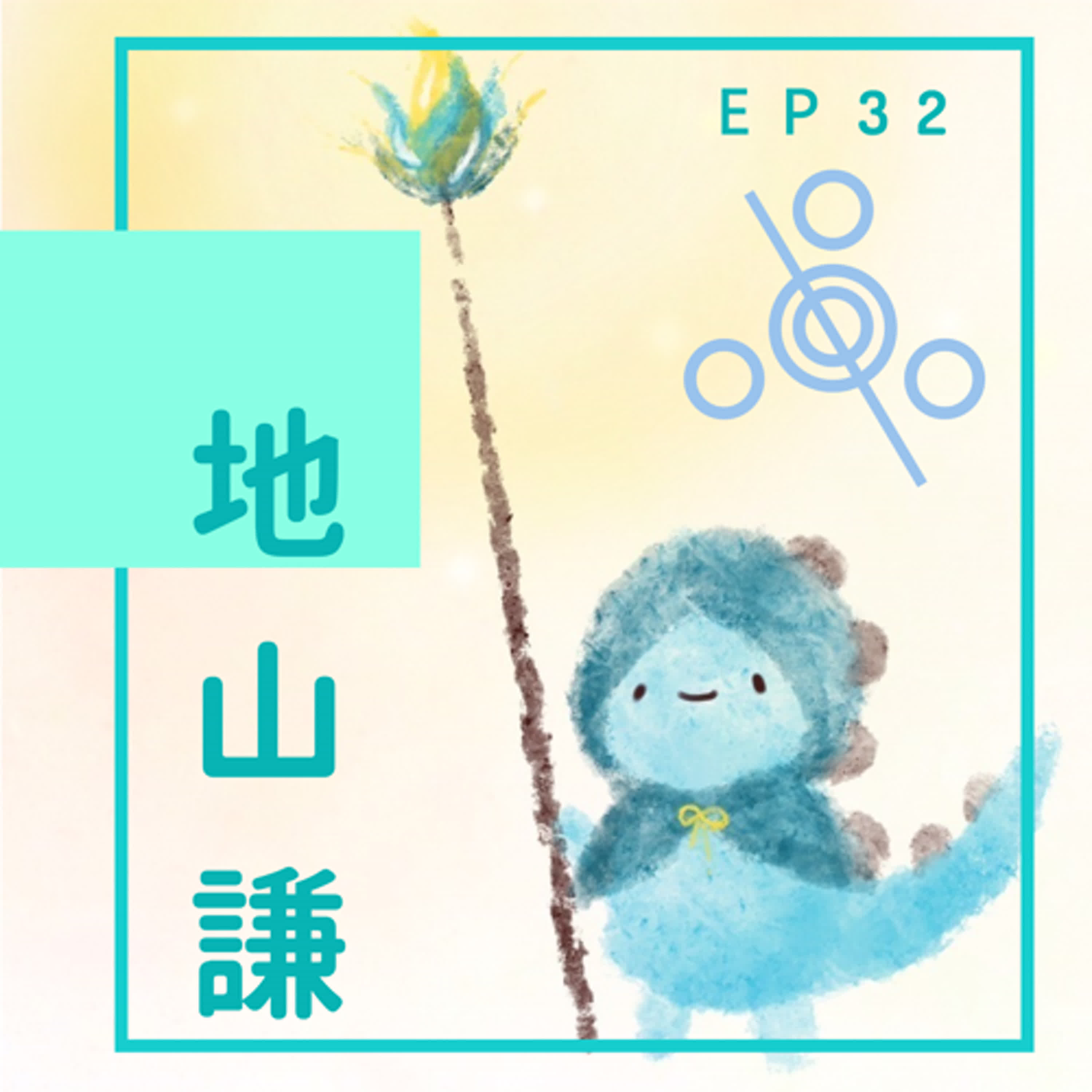 EP32：吃一個拳頭就好 episode artwork