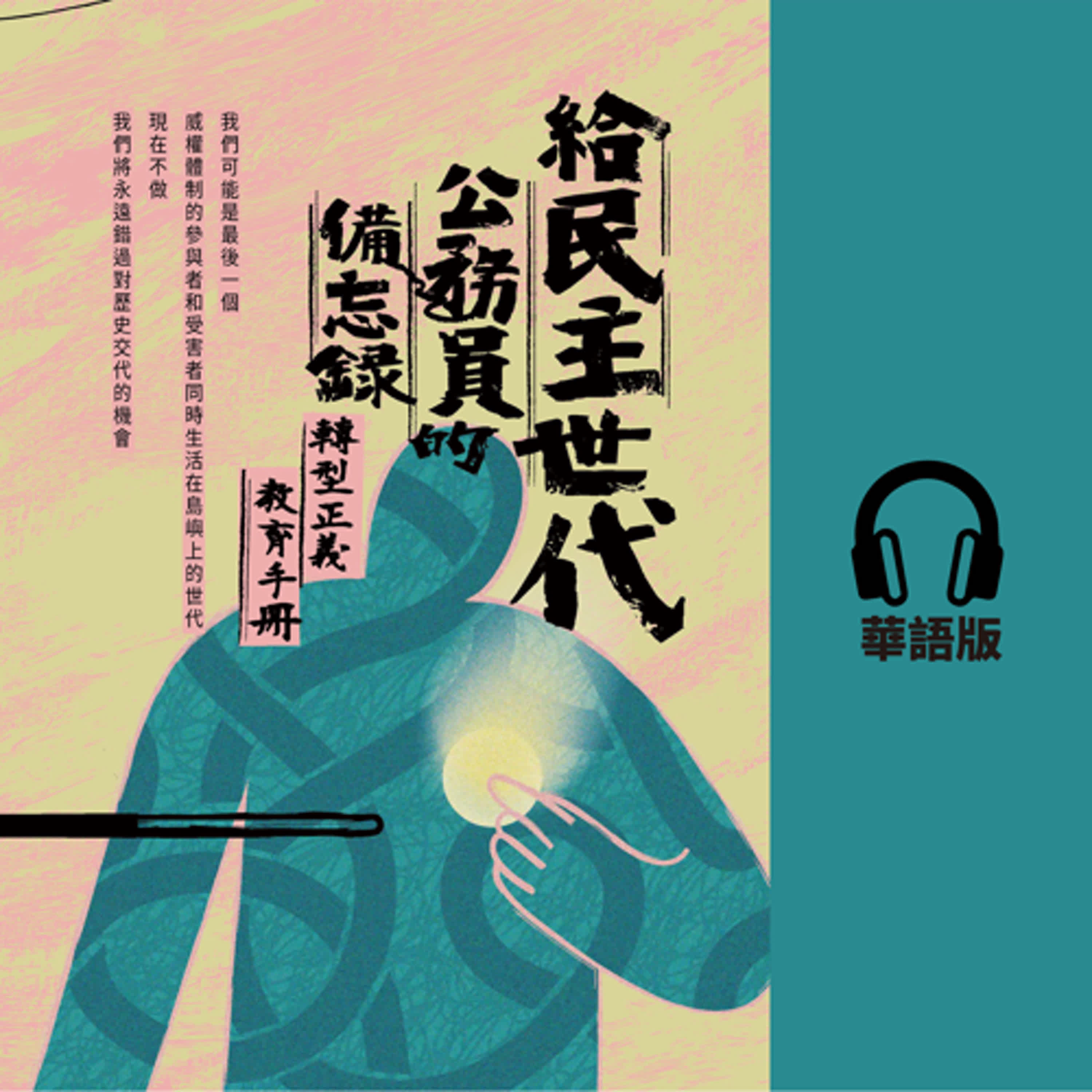 【有聲書華語版】EP13｜第三單元：轉型正義的價值 1-2民主化的前夕、1-3白色恐怖落幕