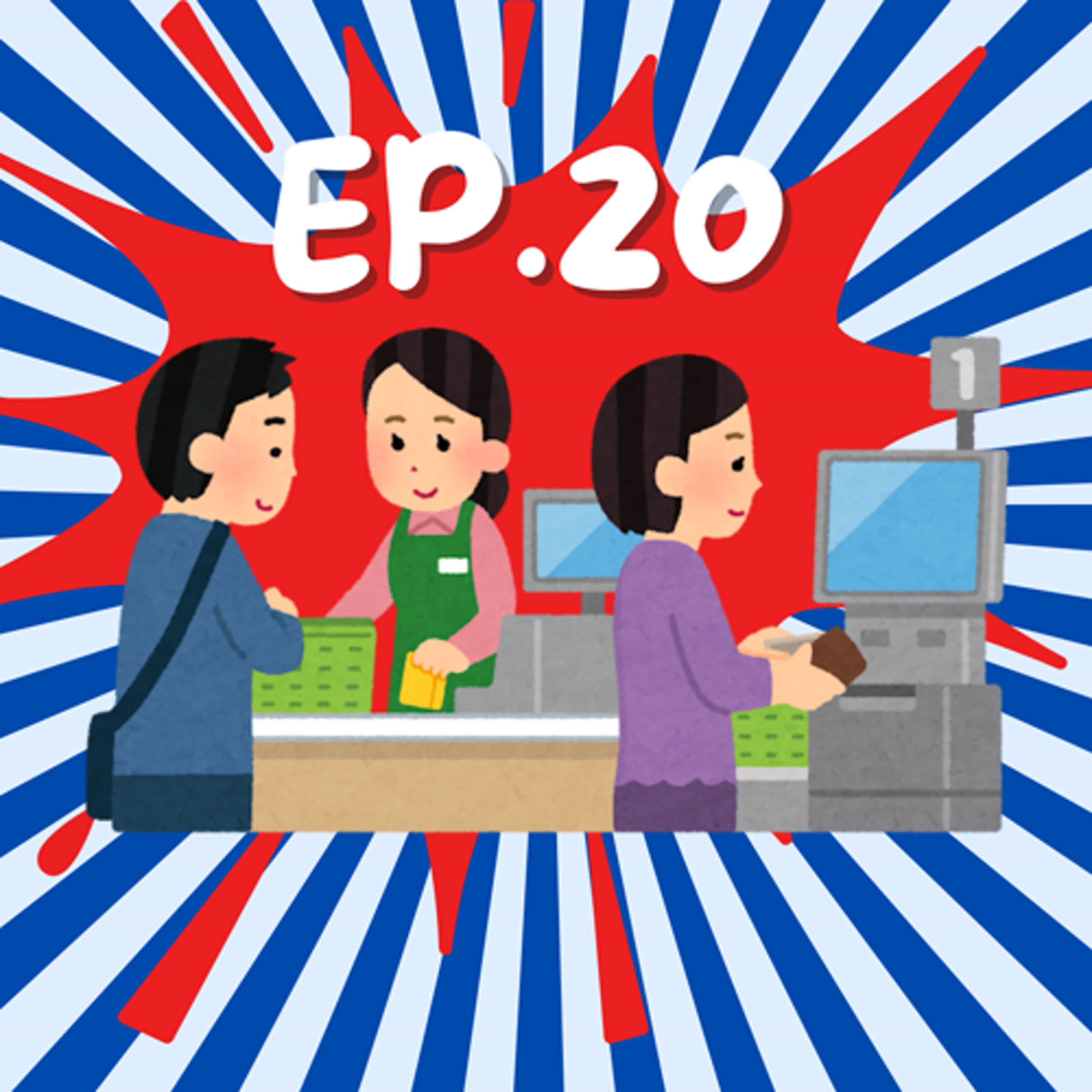 EP20.奇葩顧客指南：請支援收銀ft.Jenny  episode artwork