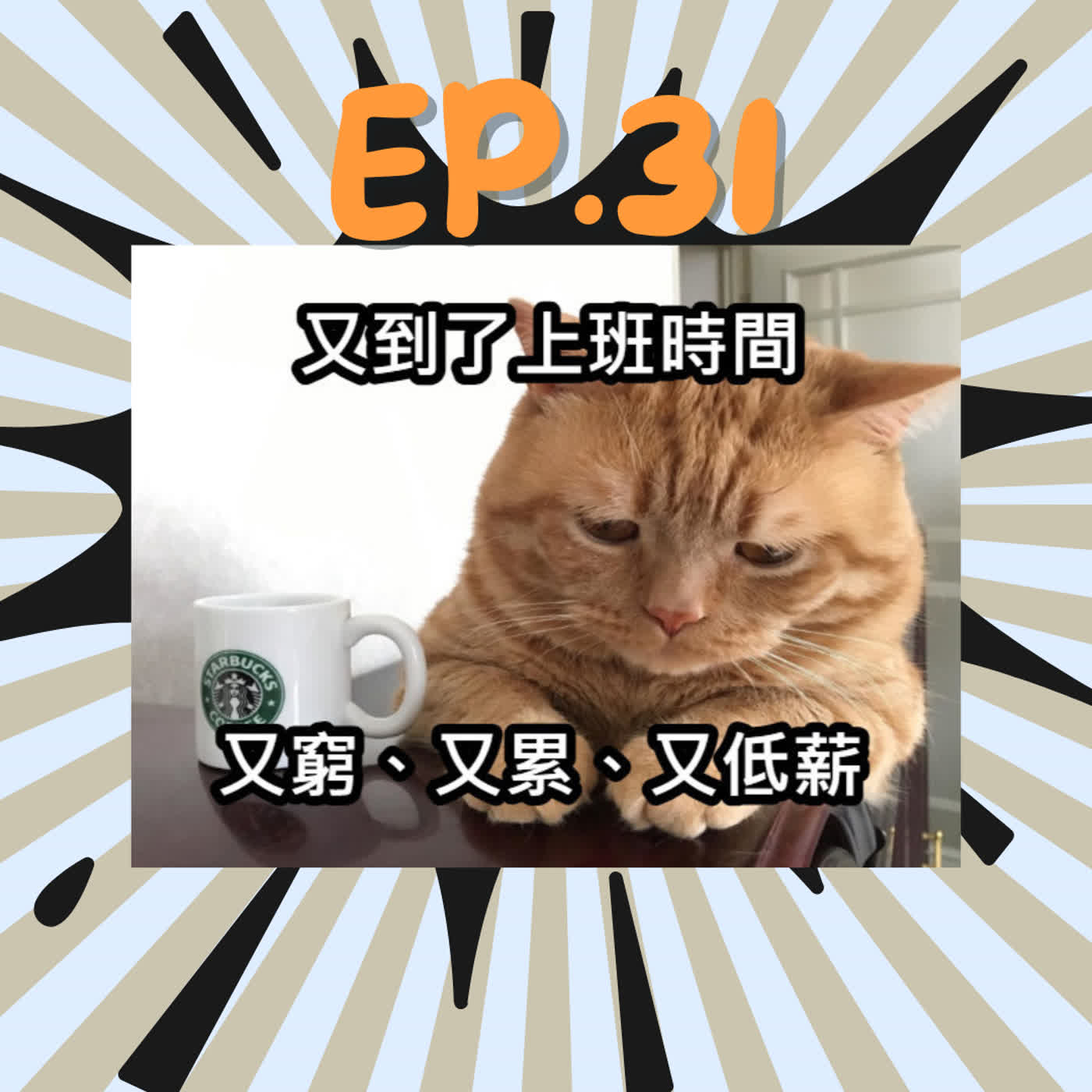 EP31.Jenny回歸-Z世代員工的逆襲👻