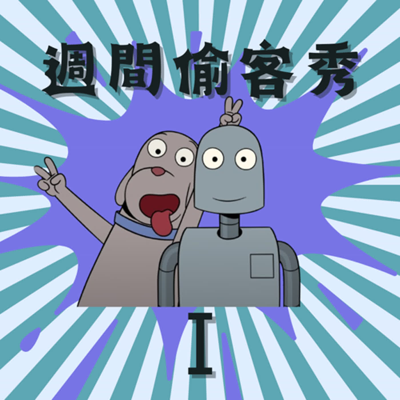 週間偷客秀I-再見機器人-居然讓酥老師一夜長大!? episode artwork