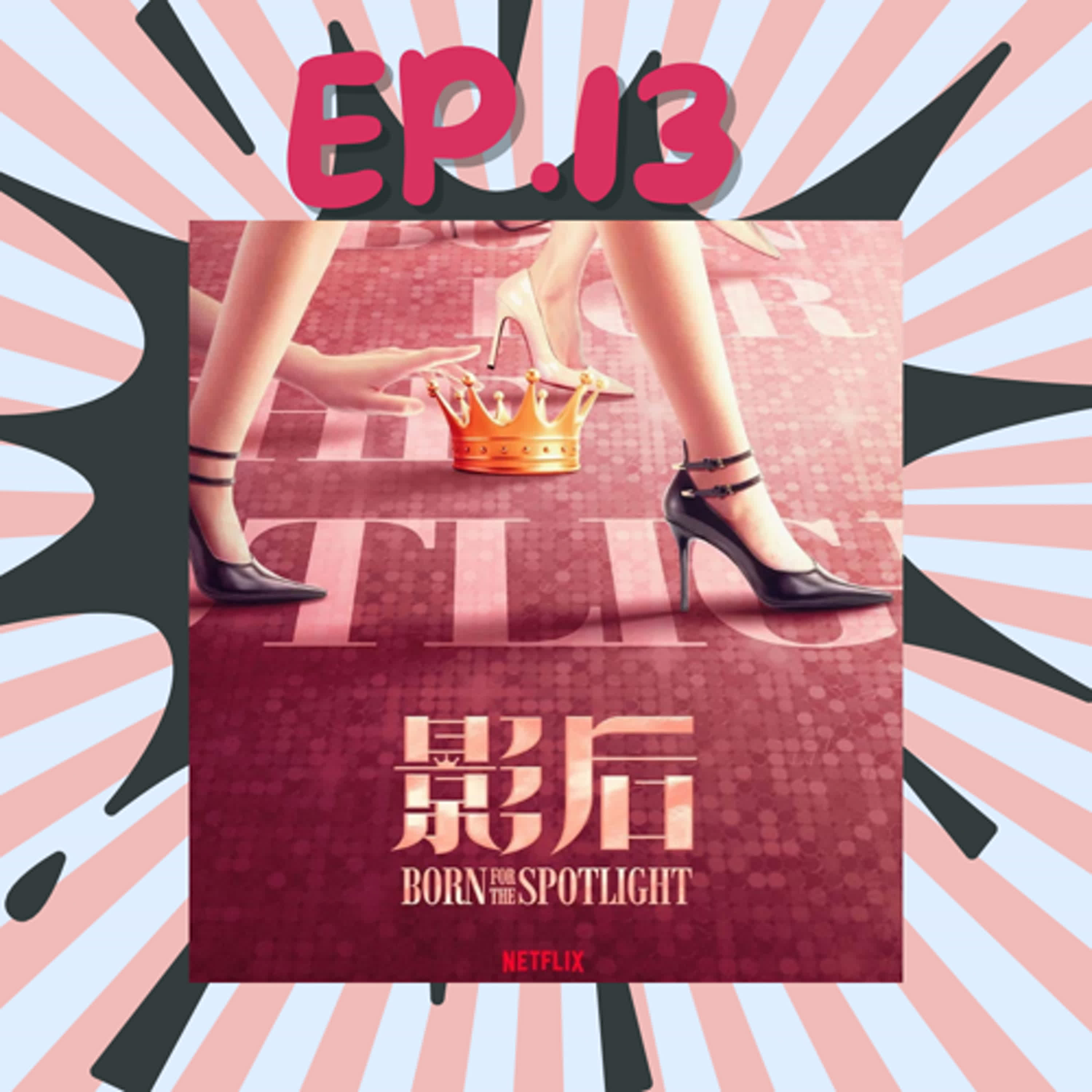 EP15.「影后」-人生如戲，全靠演技 episode artwork