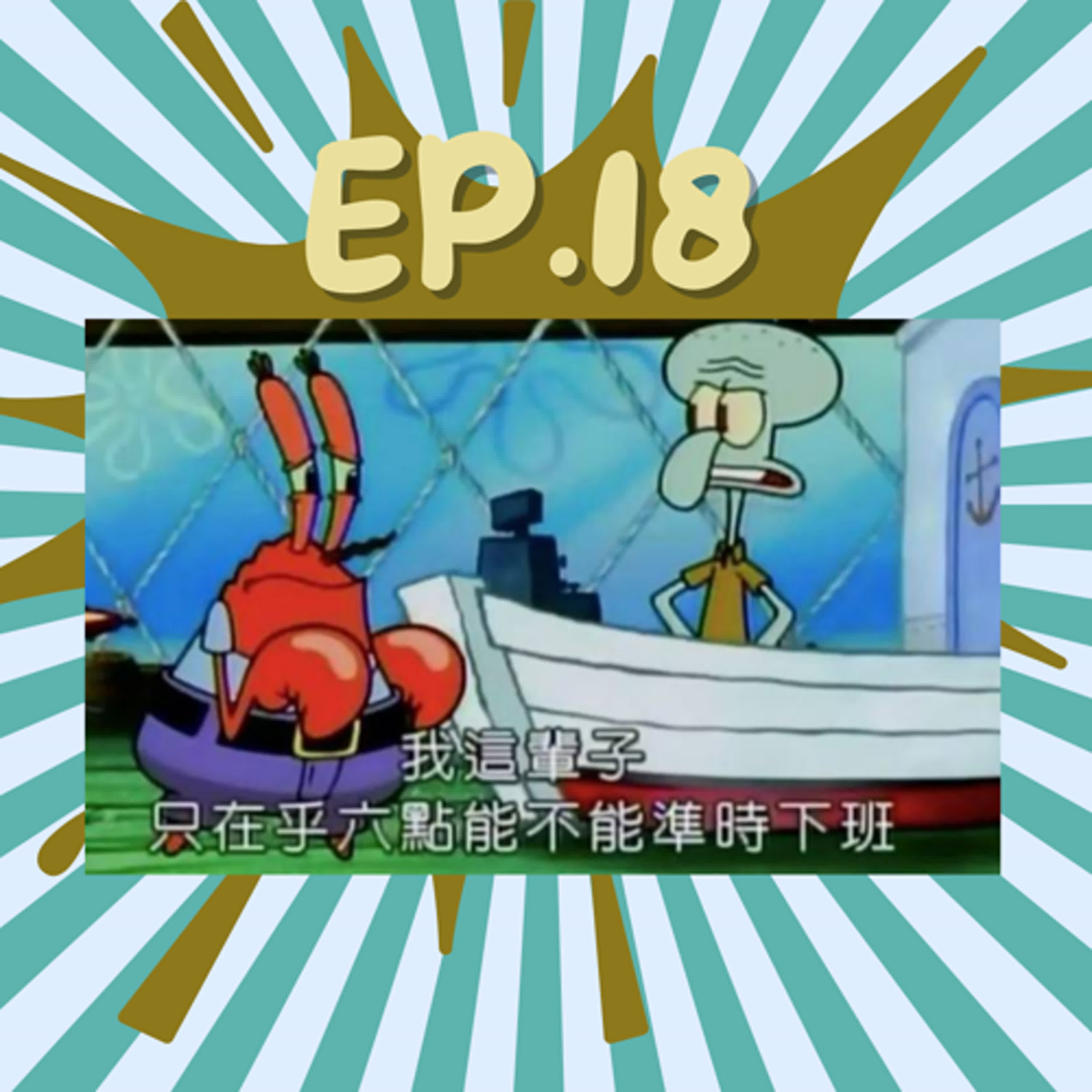 EP18.面試奇譚外傳:勞資糾紛CPR ft.Jenny episode artwork