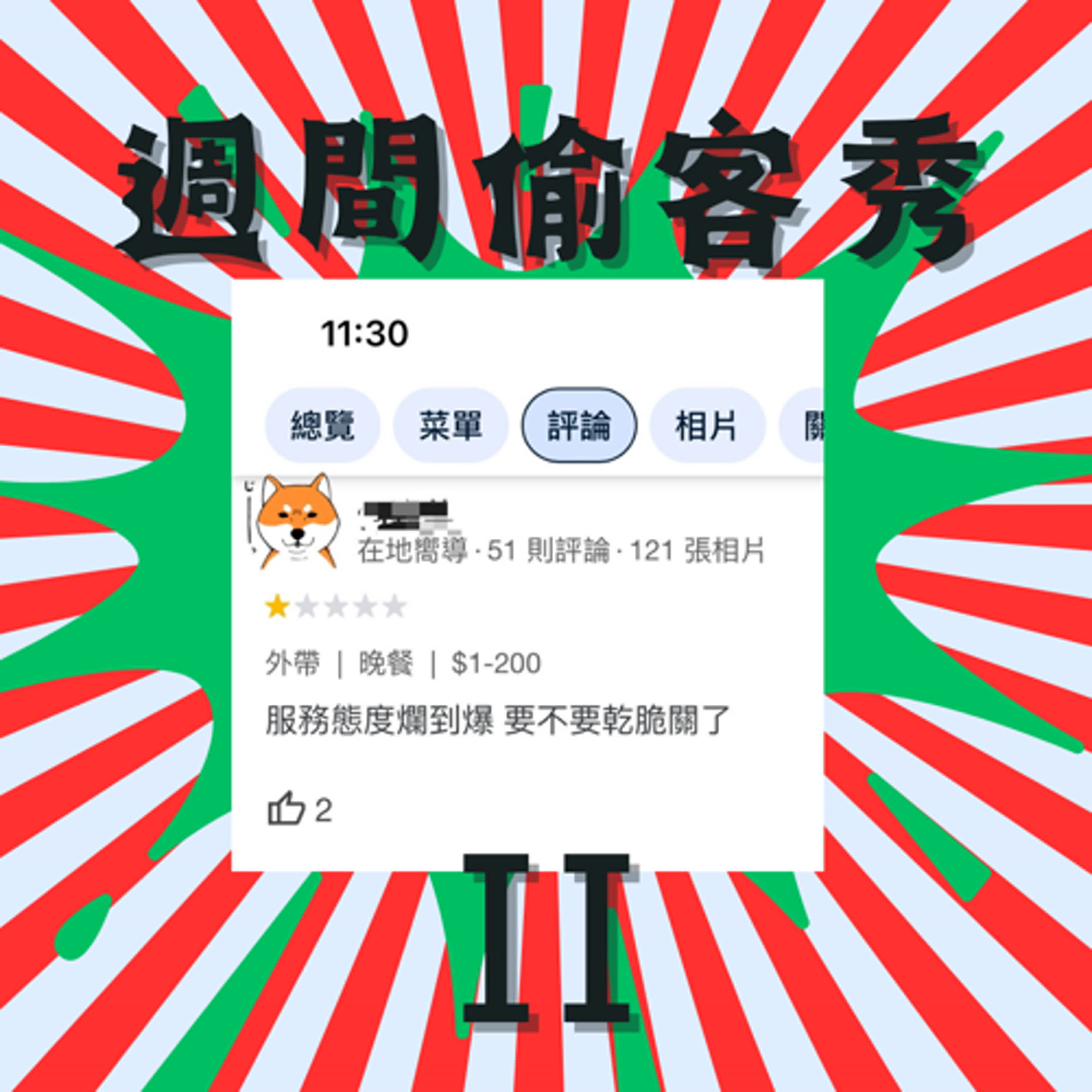 週間偷客秀II態度決定我客訴的高度! ft. Jenny  episode artwork