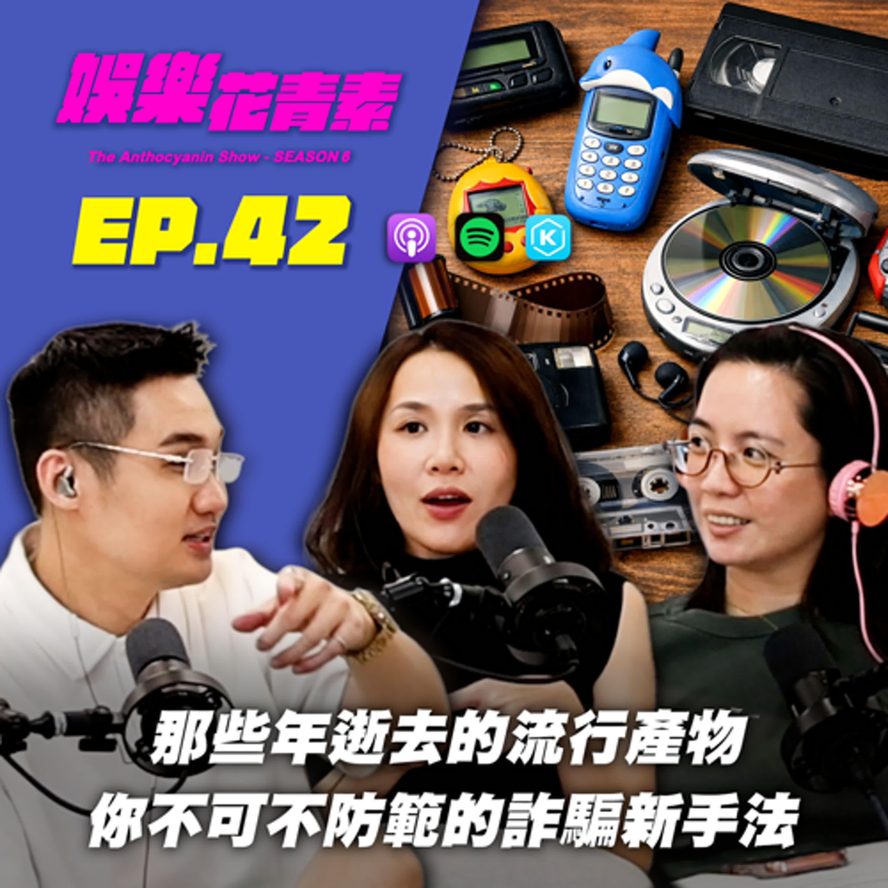 【 EP.42 】時代的眼淚！那些年逝去的流行產物 / 你不可不知道的詐騙新手法大集合!!（出國要小心！為貪方便竟喪失國籍！？）feat.Alice