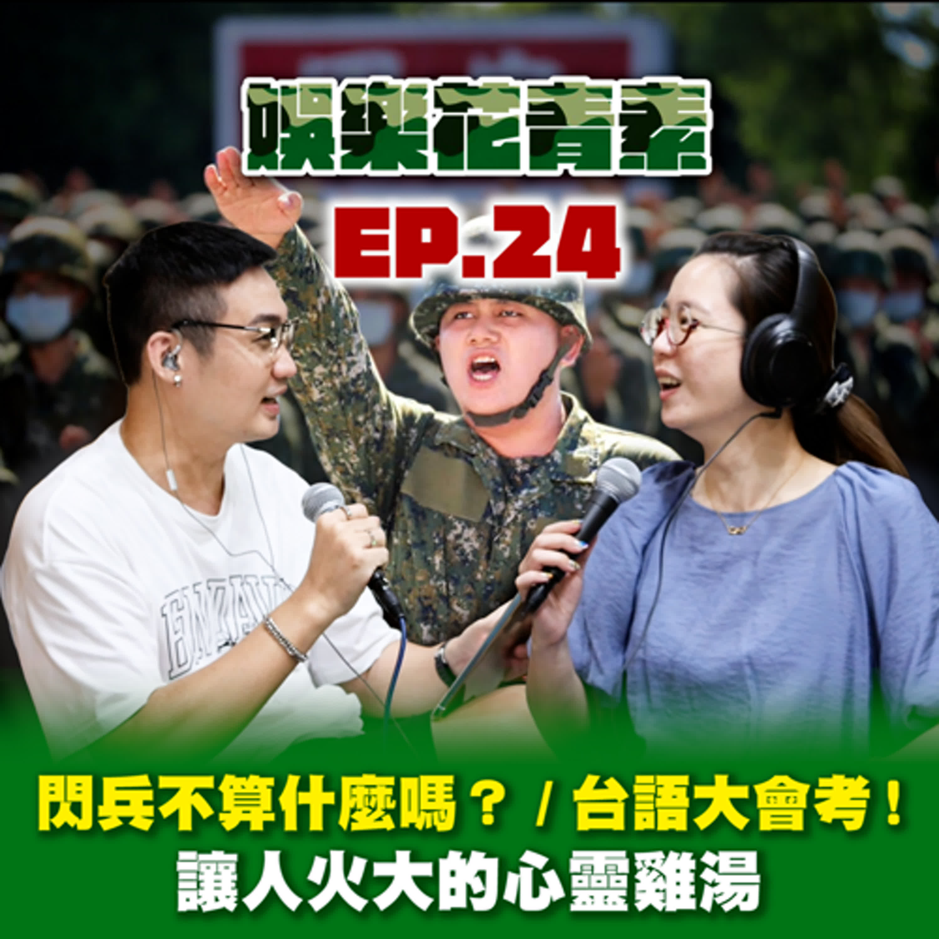 【 EP.24 】 閃兵不算什麼嗎？／台語大會考第三彈！ /  無用的心靈雞湯請走開～