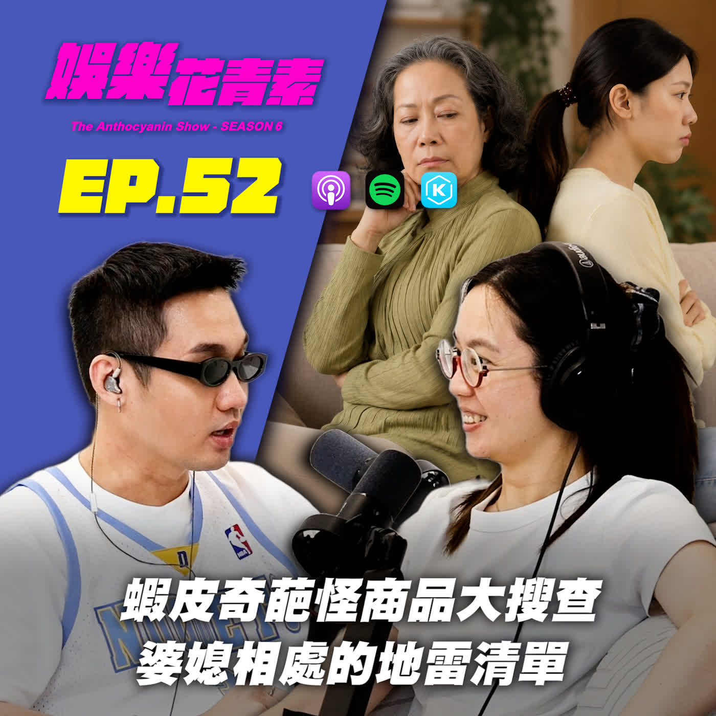 【 EP.52 】蝦皮奇葩怪商品大搜查 / 婆媳相處的地雷清單!?... episode artwork