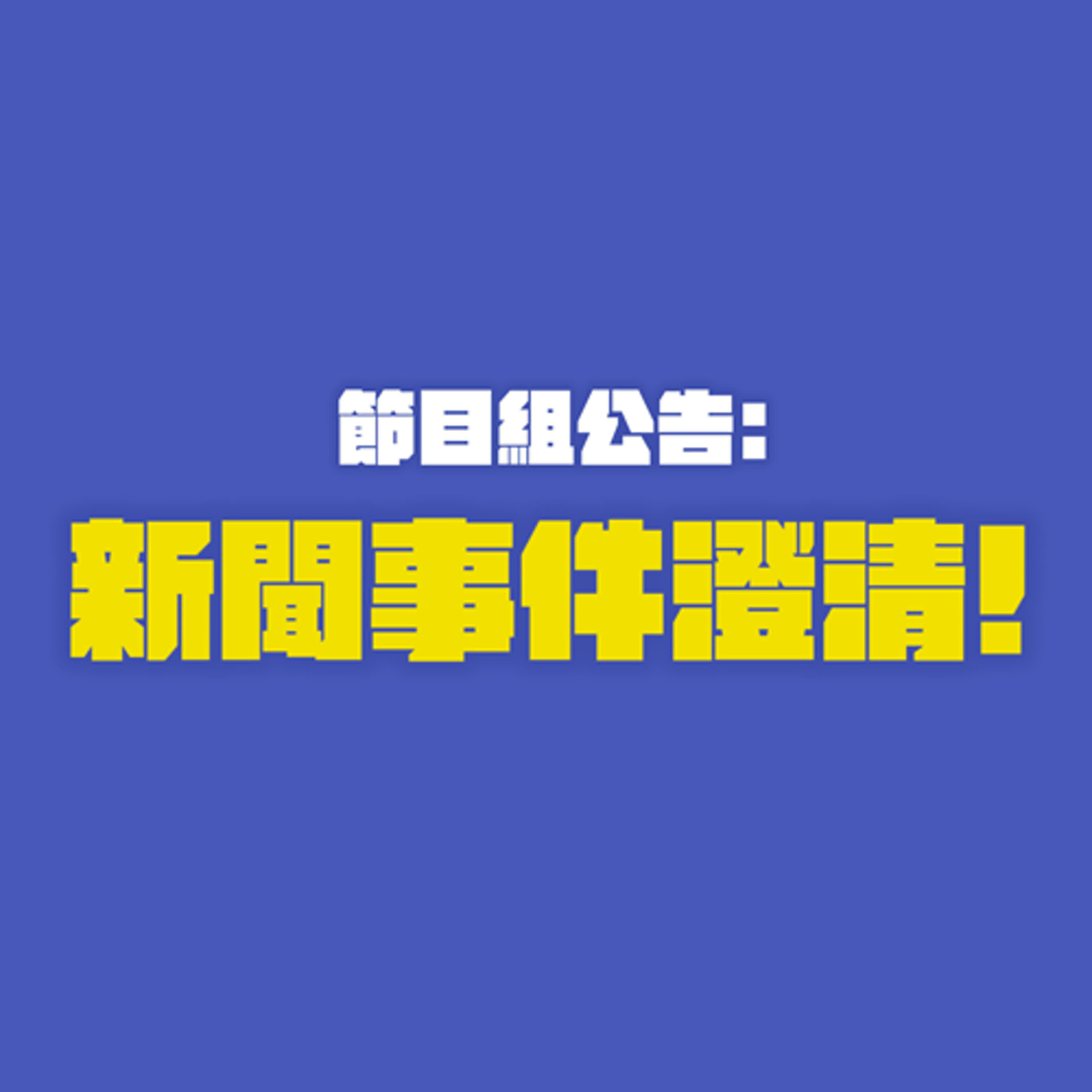 節目組公告：新聞事件澄清！