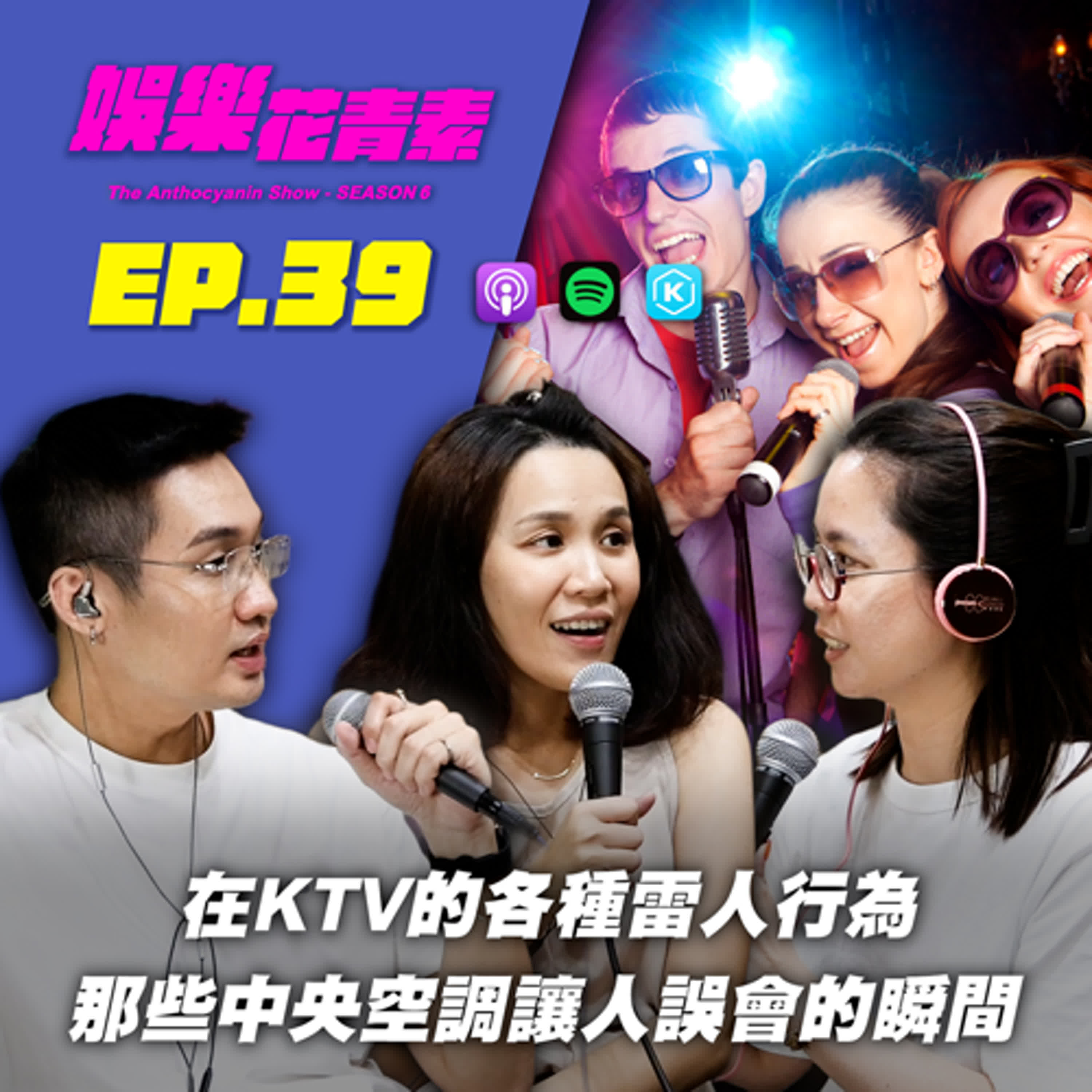 【 EP.39 】在KTV的各種雷人行為 / 那些中央空調讓人誤會的瞬間 / 結尾來小聊一下王粿事件... feat.Alice