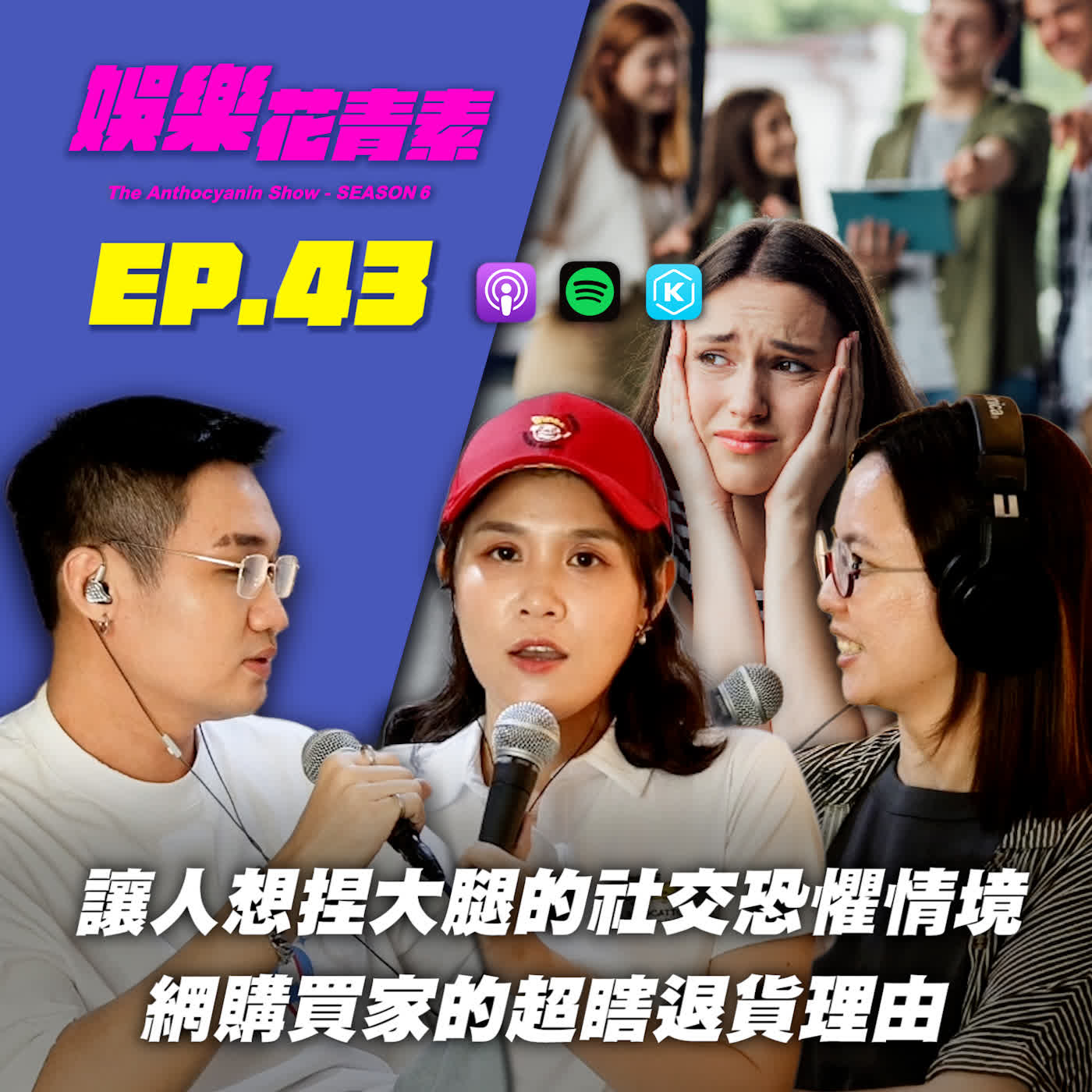 【 EP.43 】讓人想捏大腿的社交恐懼情境 / 網購買家的超瞎退貨理由… feat.Alice