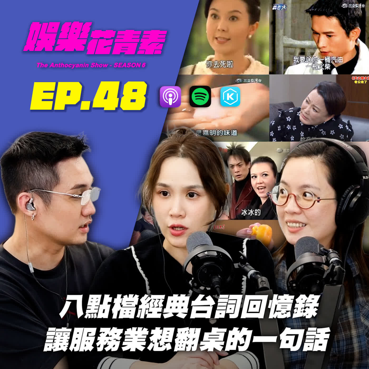 【 EP.48 】八點檔經典台詞回憶錄 / 讓服務業想翻桌的一句話… feat.Alice episode artwork