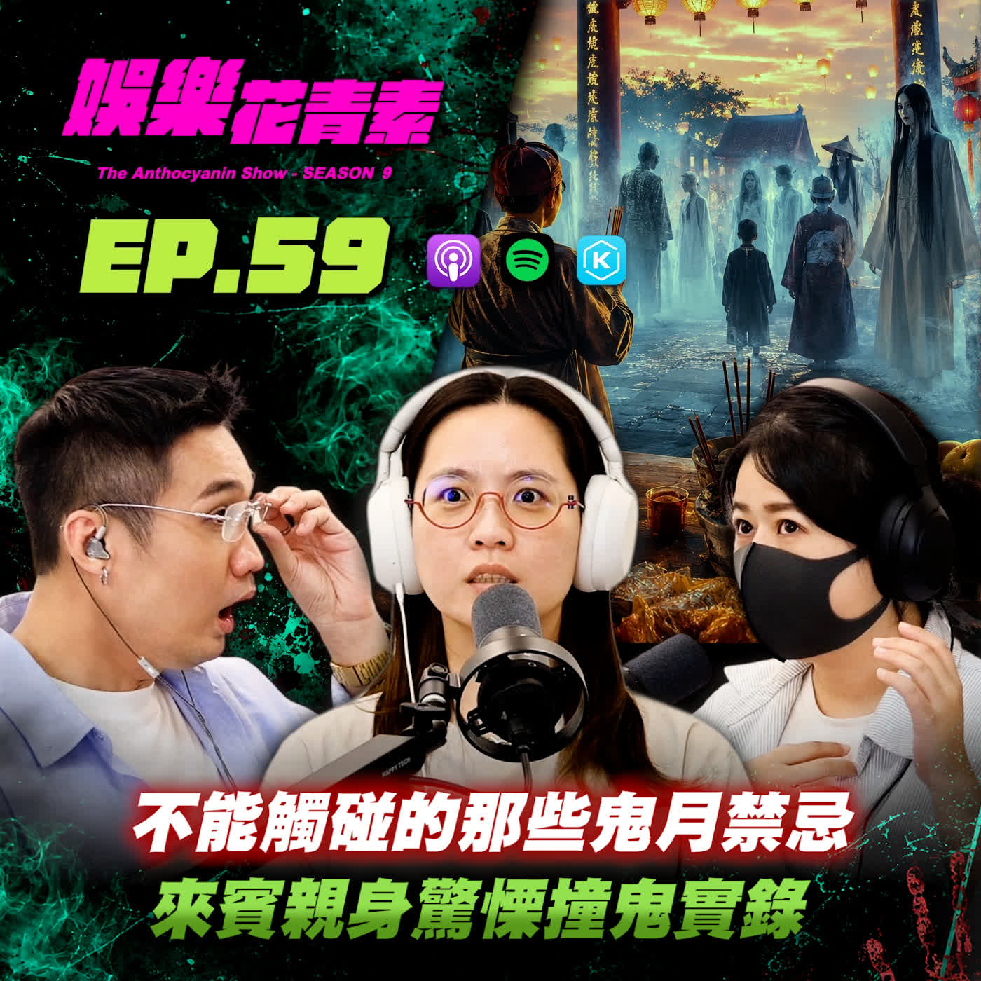 【 EP.59 】鬼門開特別企劃｜不能觸碰的那些鬼月禁忌！？來賓親曝「從小到大的撞鬼實錄」：親戚被抓交替、錄音室鬧鬼、田裡驚見「無瞳孔厲鬼」竟在吸ＸＸ……feat.安久