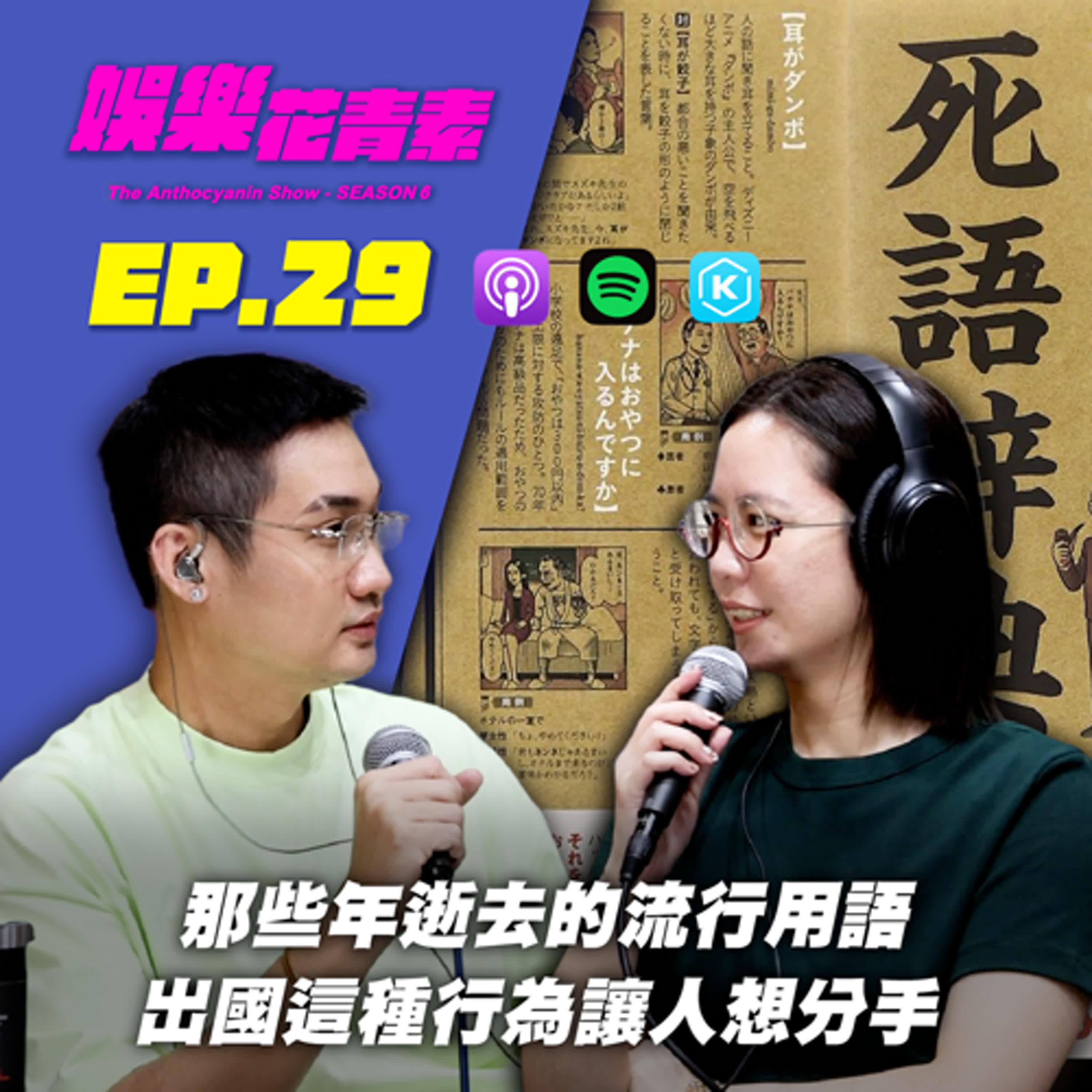 【 EP.29 】死語不能亡！那些年逝去的流行用語／ 出國這種行為讓人想分手