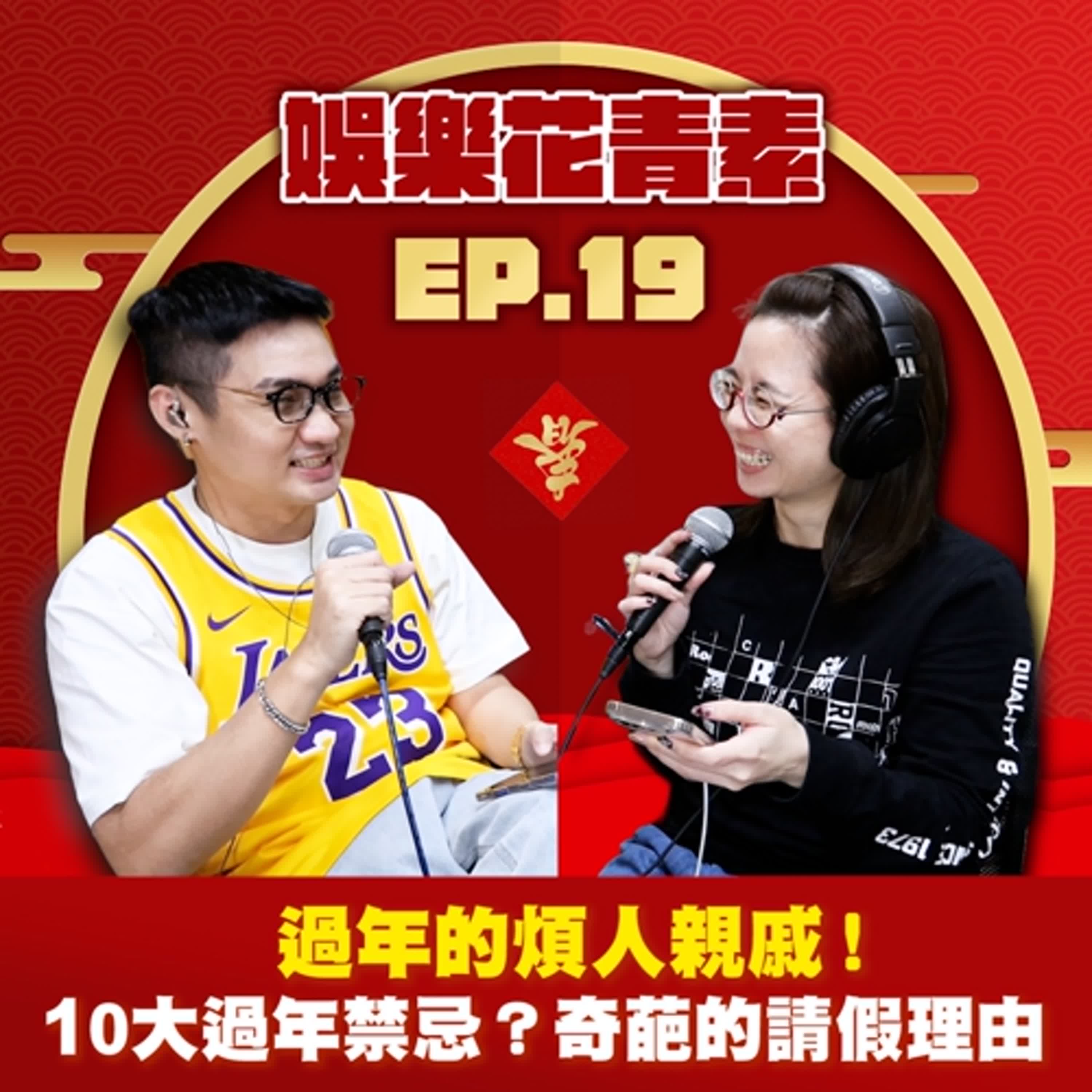 【 EP.19 】過年的煩人親戚！10大過年禁忌？奇葩的請假理由…