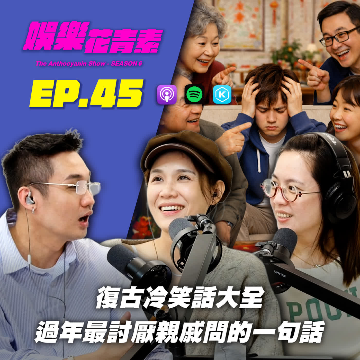 【 EP.45 】後勁超強！復古冷笑話大全 / 過年最討厭親戚問的一句話 / 結尾聊一下關於「偶像崇拜」feat.Alice