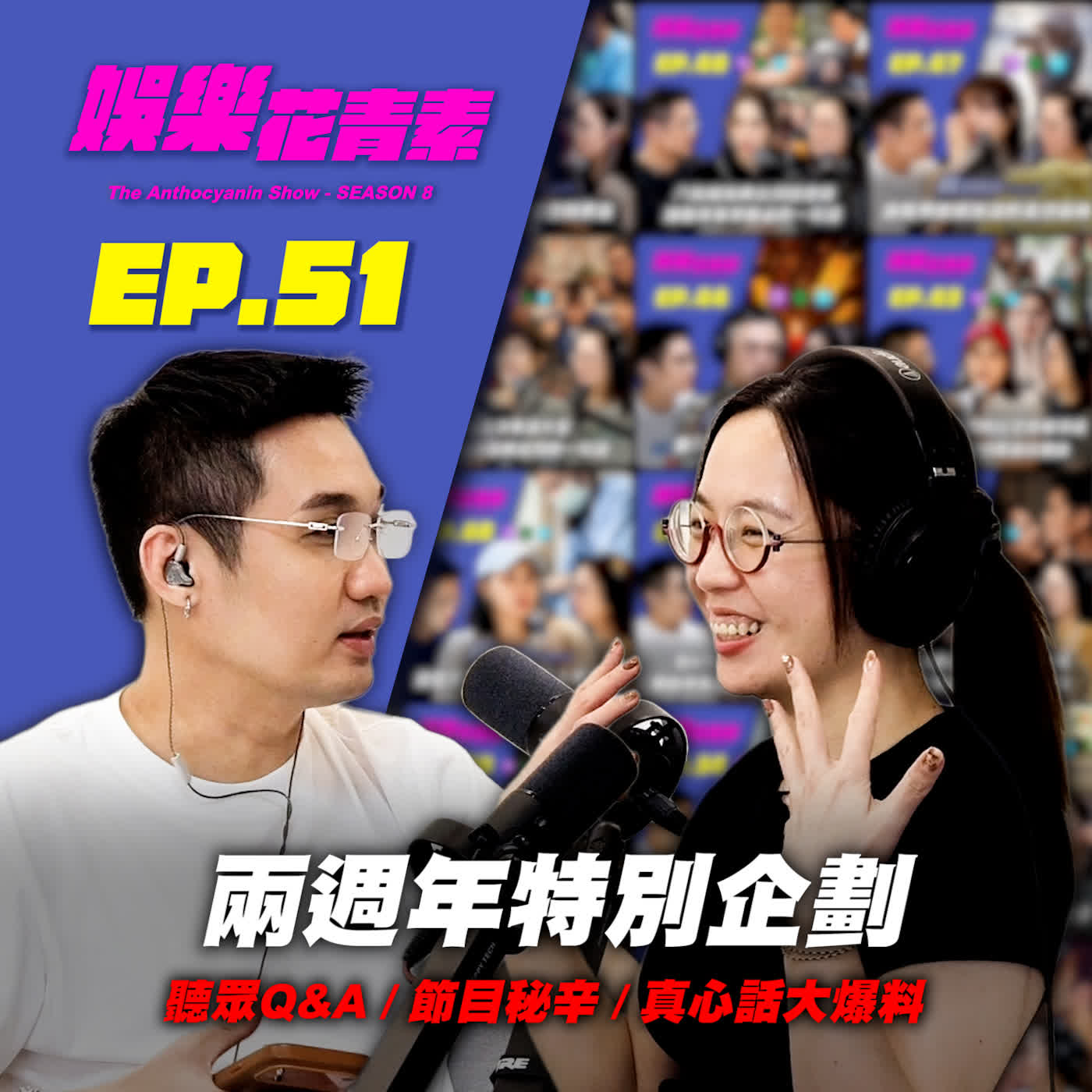 【 EP.51 】兩週年特別企劃|聽眾Q&A / 真心話大爆料:節目隨時會收掉!?曾被某網紅瞧不起?被某圈老闆當眾羞辱?… episode artwork