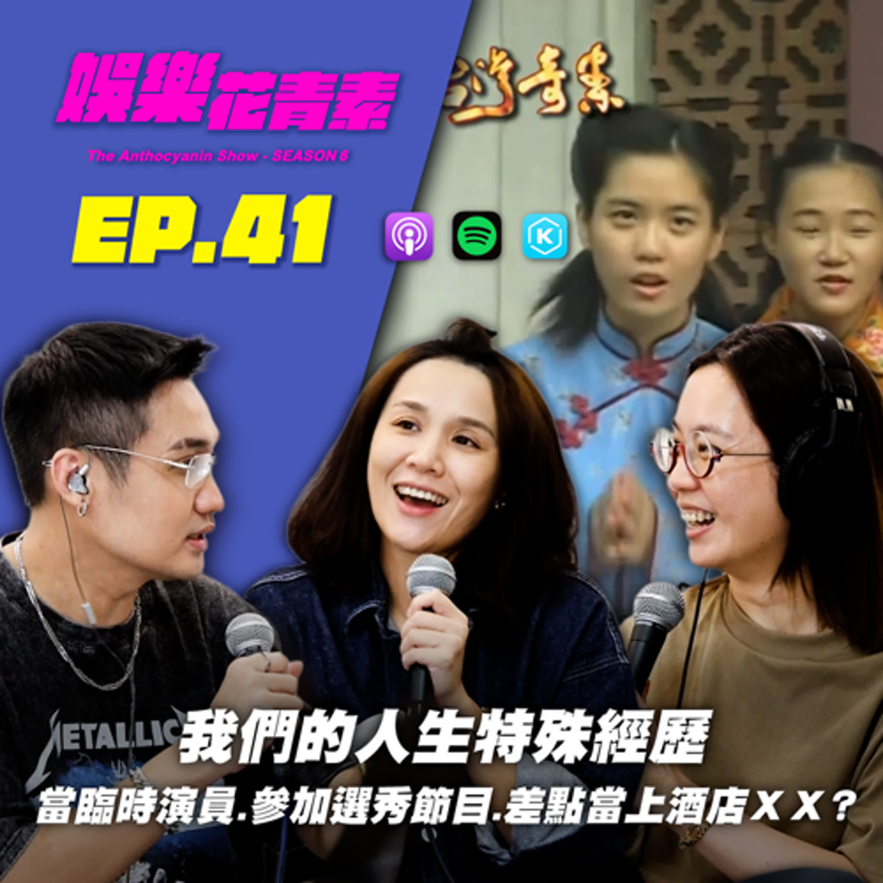 【 EP.41 】我們的人生特殊經歷！從臨時演員到參加選秀節目，還差點當上酒店XX? …feat.Alice