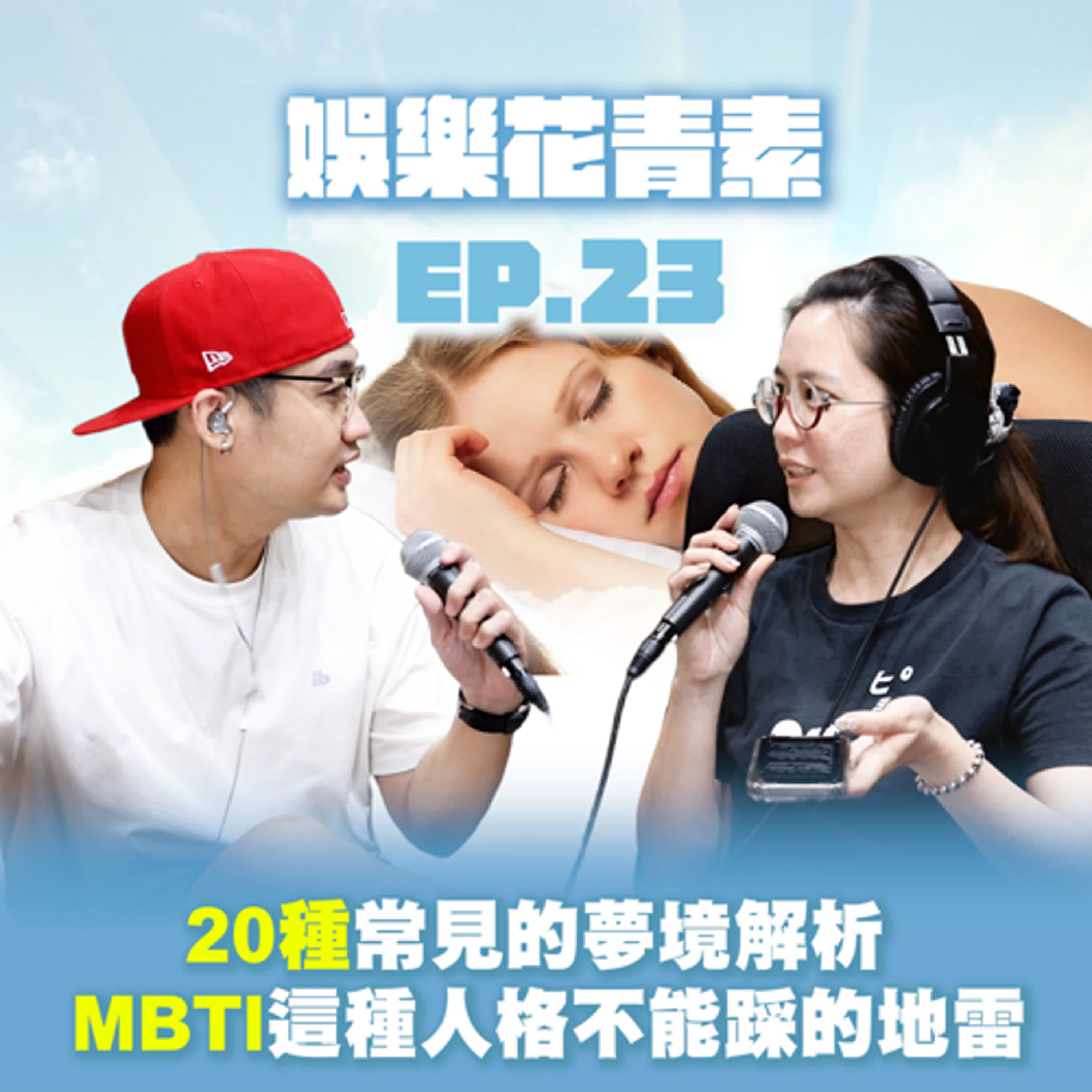 【 EP.23 】 最常見的20種夢境解析… /  MBTI 這種人格不能踩的地雷！？