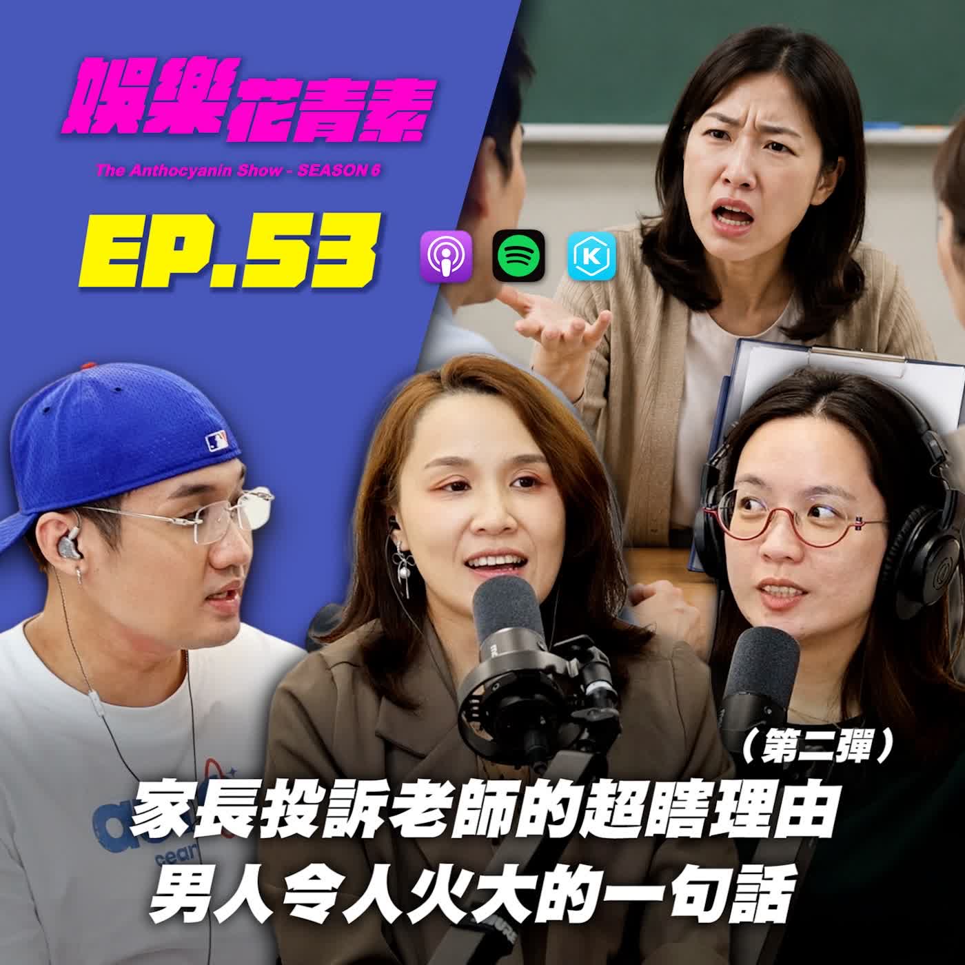 【 EP.53 】家長投訴老師的超瞎理由(第二彈)/ 男人令人火大的一句話... feat.Alice episode artwork