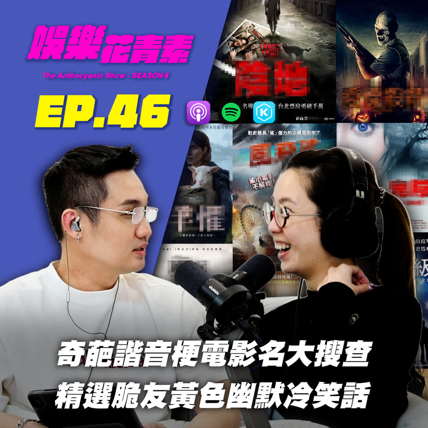 【 EP.46 】奇萉諧音梗電影名大搜查 / 精選脆友黃色幽默冷笑話