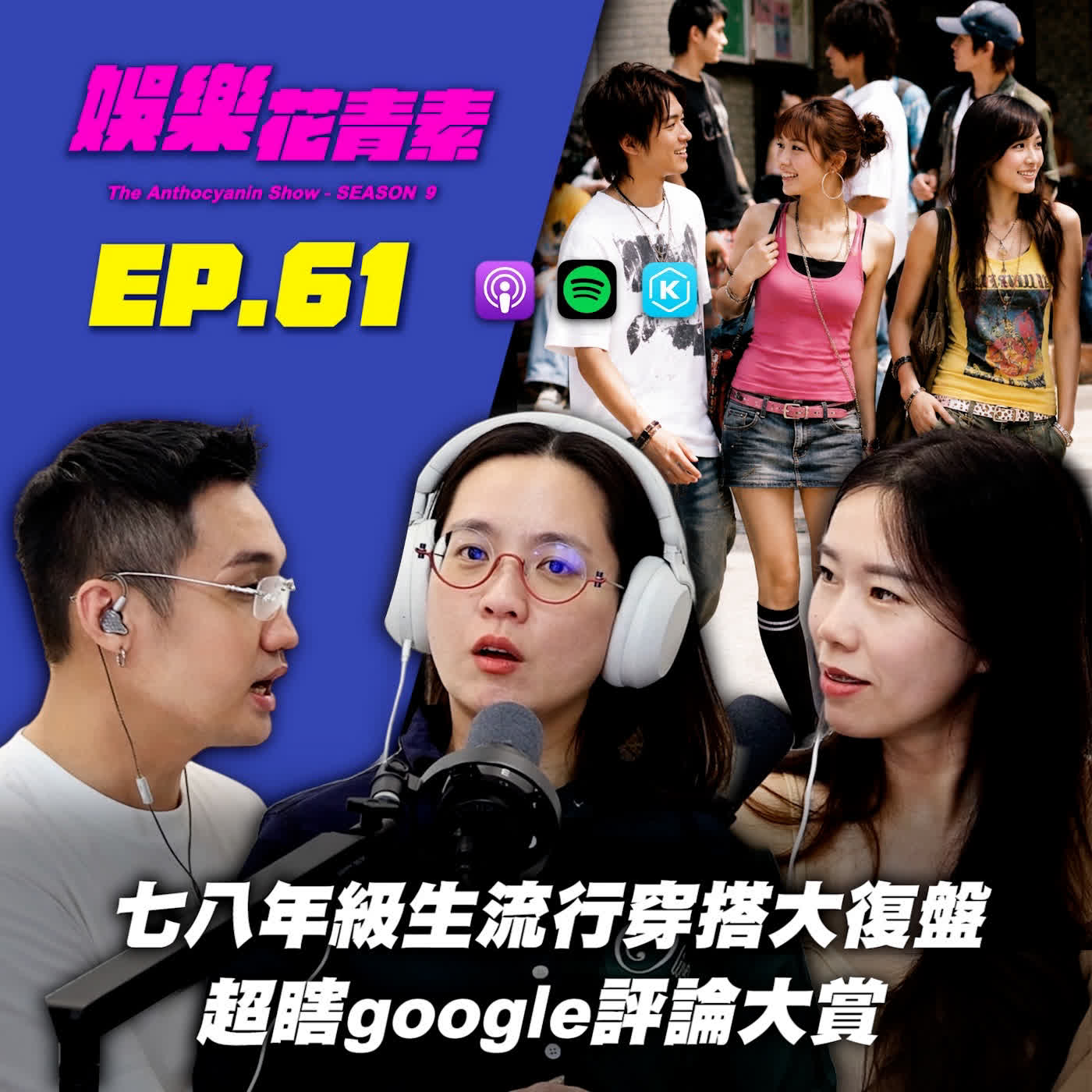 【 EP.61 】七八年級生流行穿搭大復盤 / 超瞎google評論大賞 / 你投訴，我接住｜Chapter 2 : 性騷擾，還是誤會？兩顆壽桃引發的爭議… feat.熊代林
