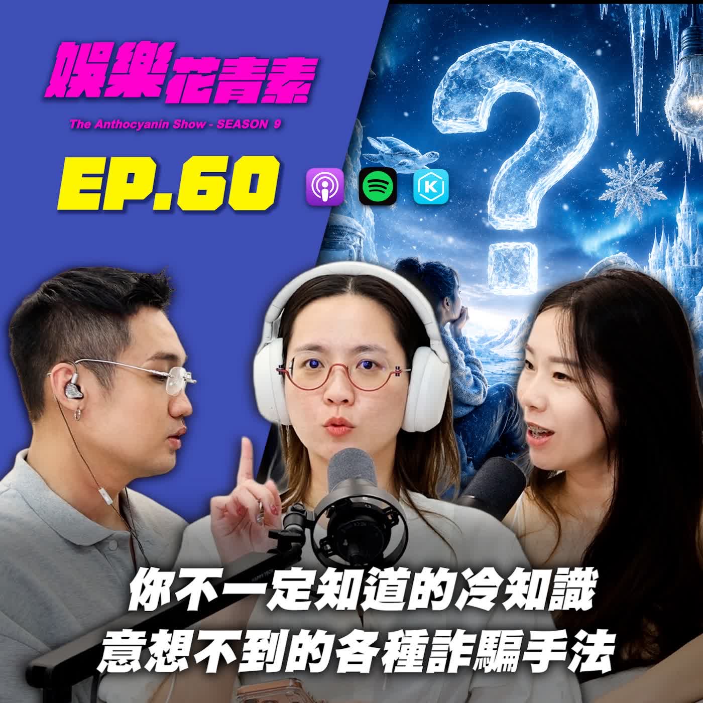 【 EP.60 】你不一定知道的冷知識 / 意想不到的詐騙手法 feat.熊代林 episode artwork