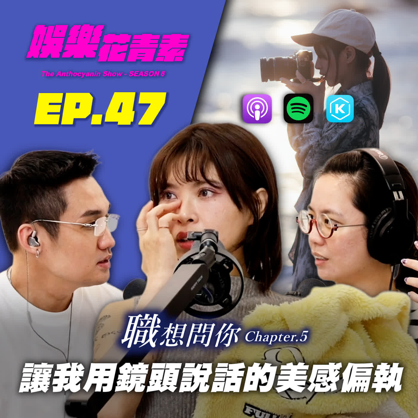 【 EP.47 】職想問你｜獨立婚紗攝影師：客人拍攝到一半竟然說要換老婆！？讓我用鏡頭說話的美感偏執：要找我就是要聽我的！ feat. 飛妃