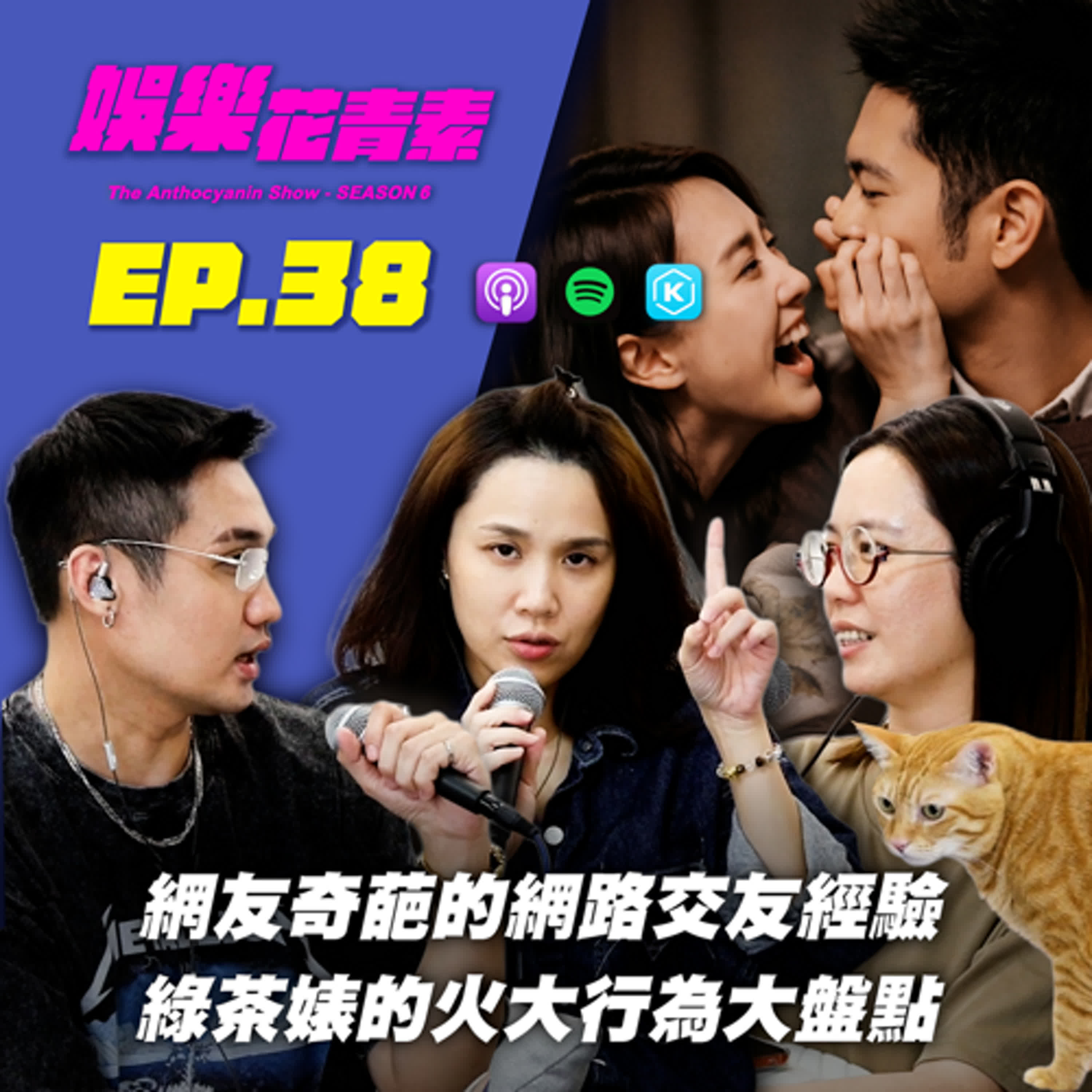 【 EP.38 】網友奇葩的網路交友經驗 / 綠茶婊的火大行為大盤點…feat.Alice