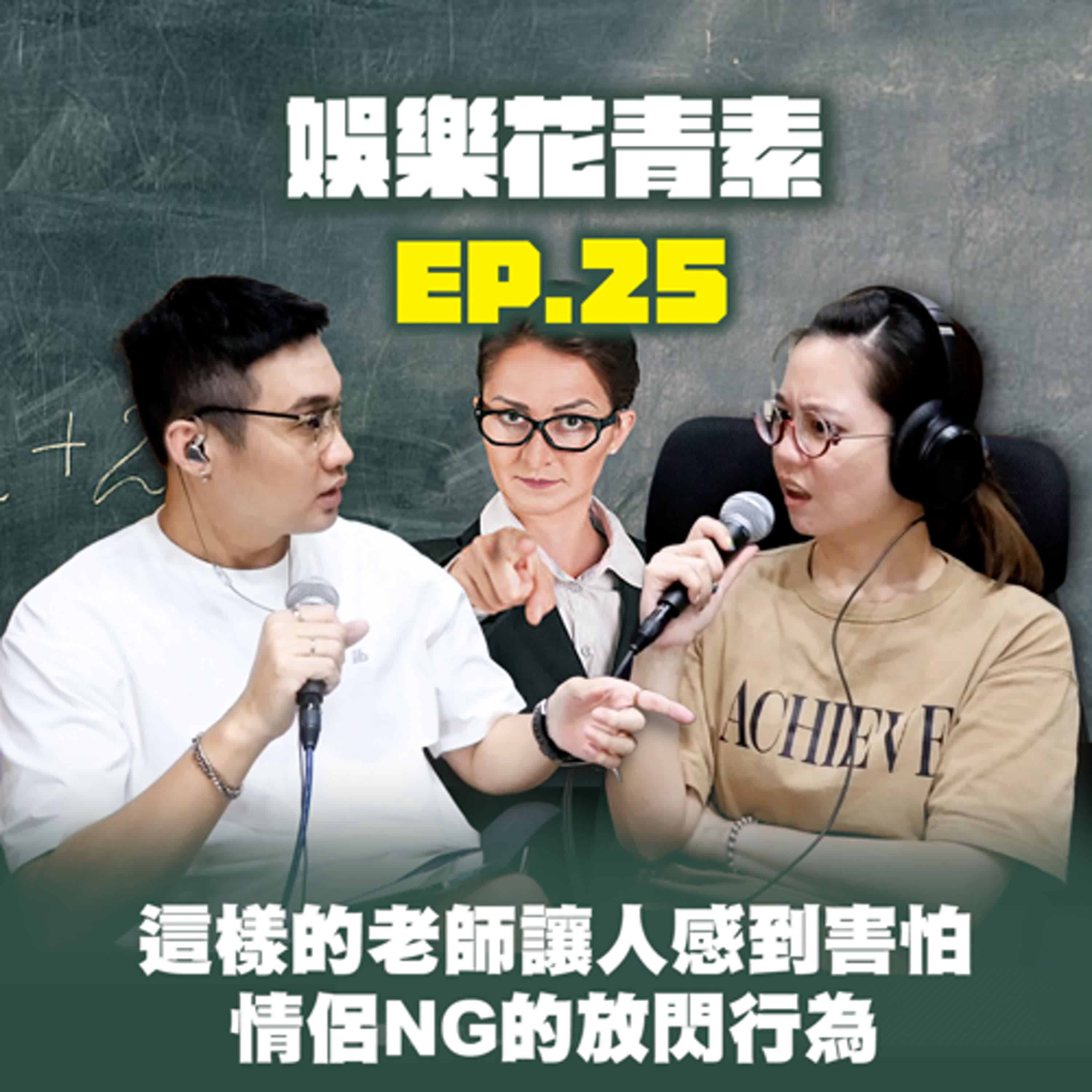 【 EP.25 】這樣的老師讓人感到害怕... ／ 情侶NG的放閃行爲🔥