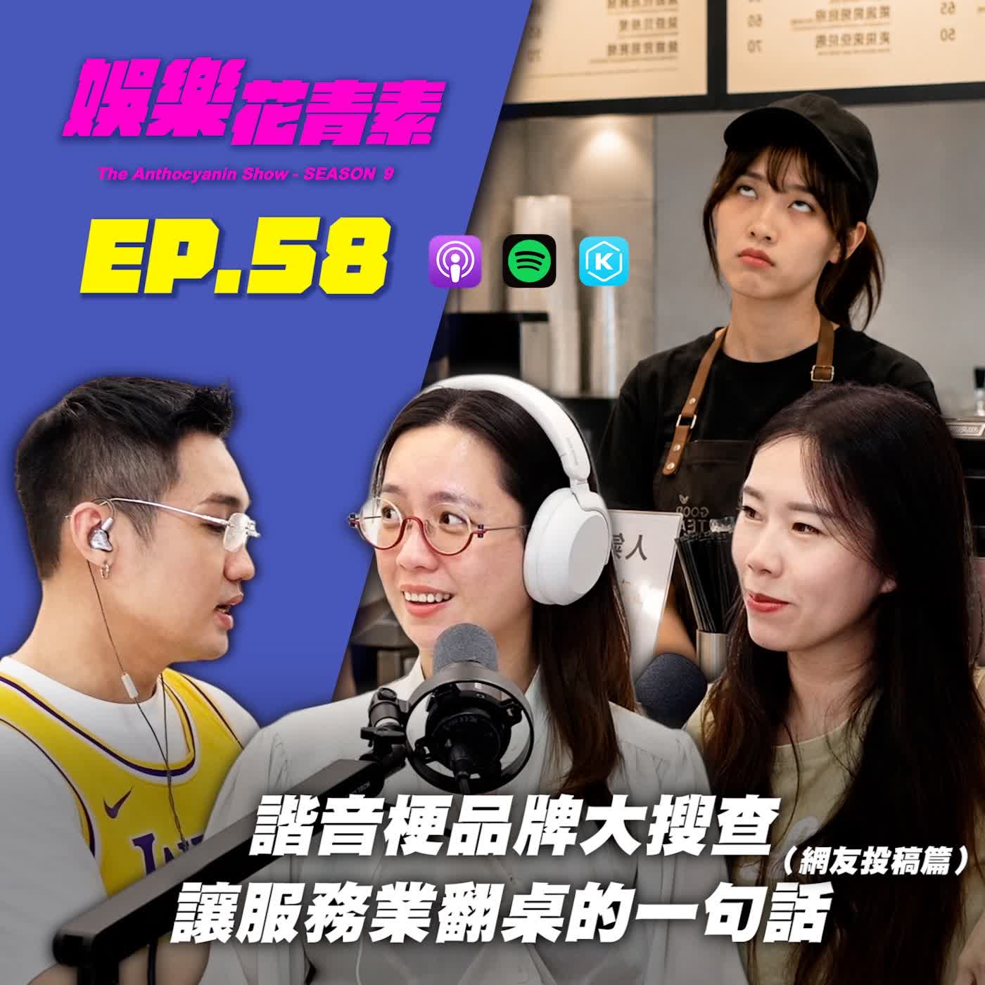 【 EP.58 】諧音梗品牌大搜查 / 讓服務想翻桌的一句話 / 你投訴,我接住|Chapter 1:四年的感情,真的只能走到這裡嗎? feat.熊代林