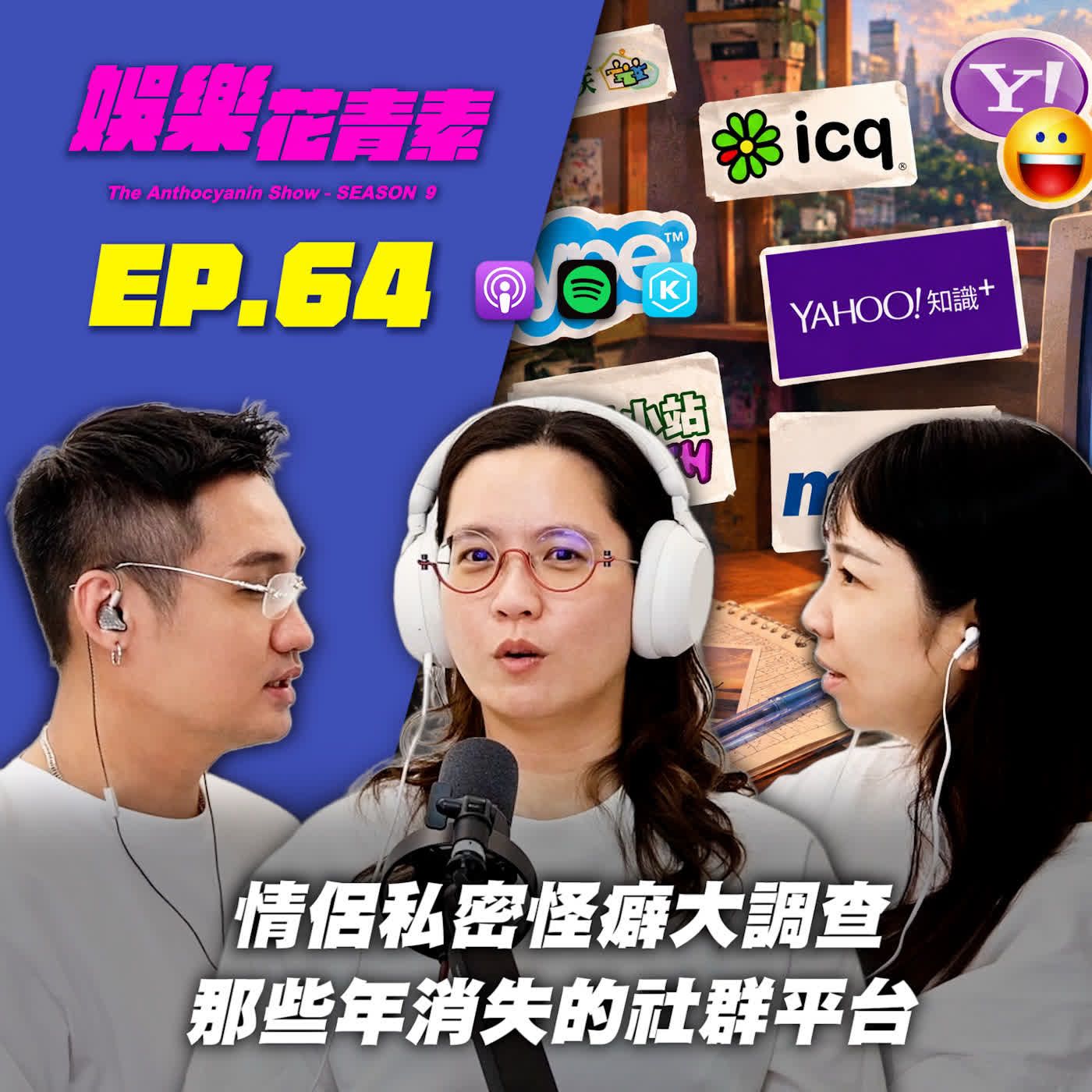 【 EP.64 】情侶私密怪癖大調查 / 那些年消失的社群平台 … feat.米米