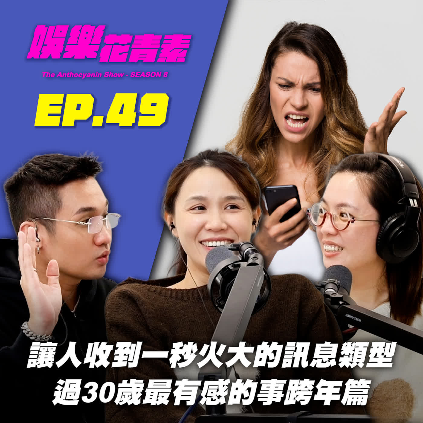 【 EP.49 】讓人收到一秒火大的訊息類型 / 過30歲最有感的事 (跨年篇)feat.Alice episode artwork